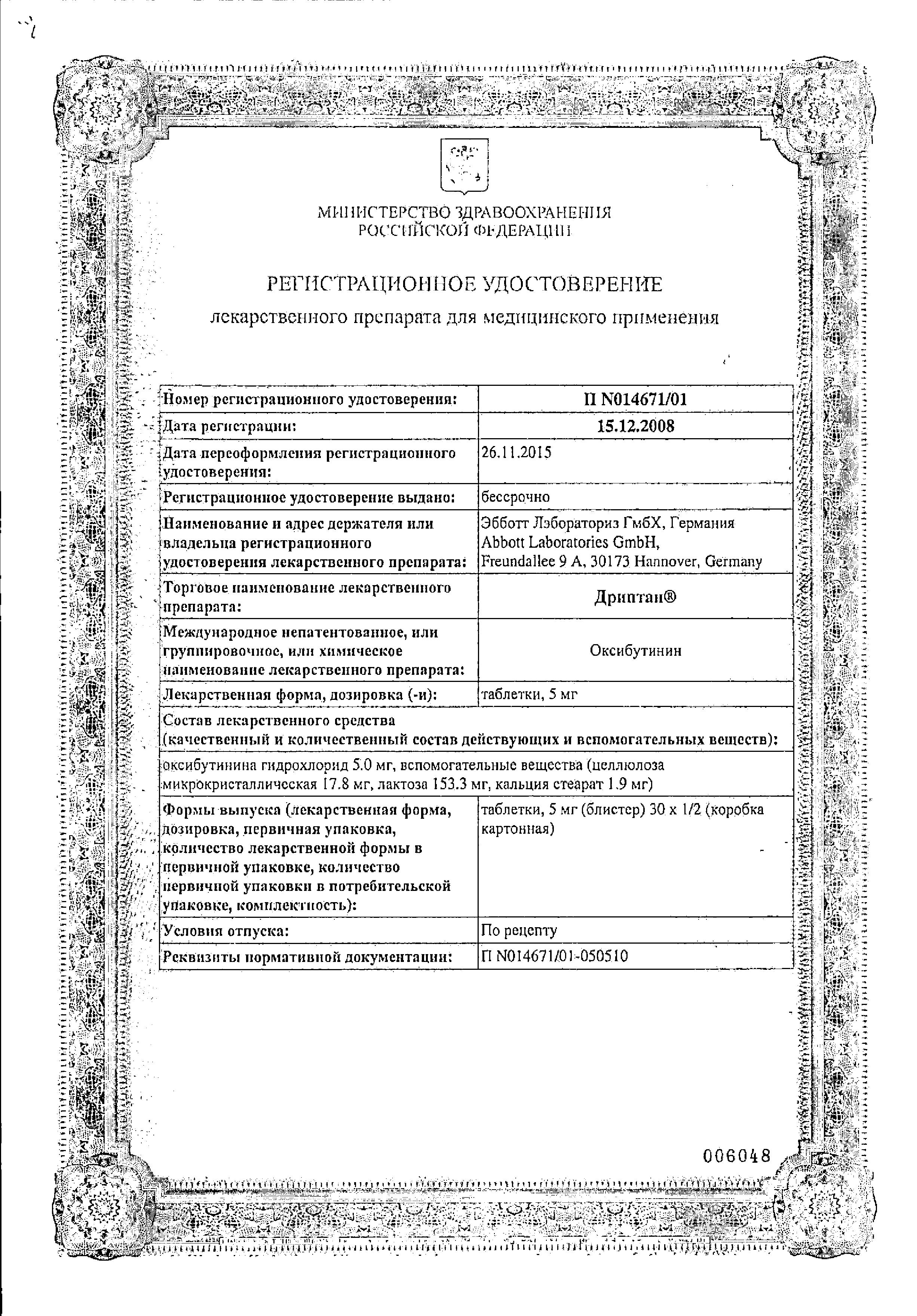 Сертификат на Дриптан, таблетки 5 мг, 30 шт.