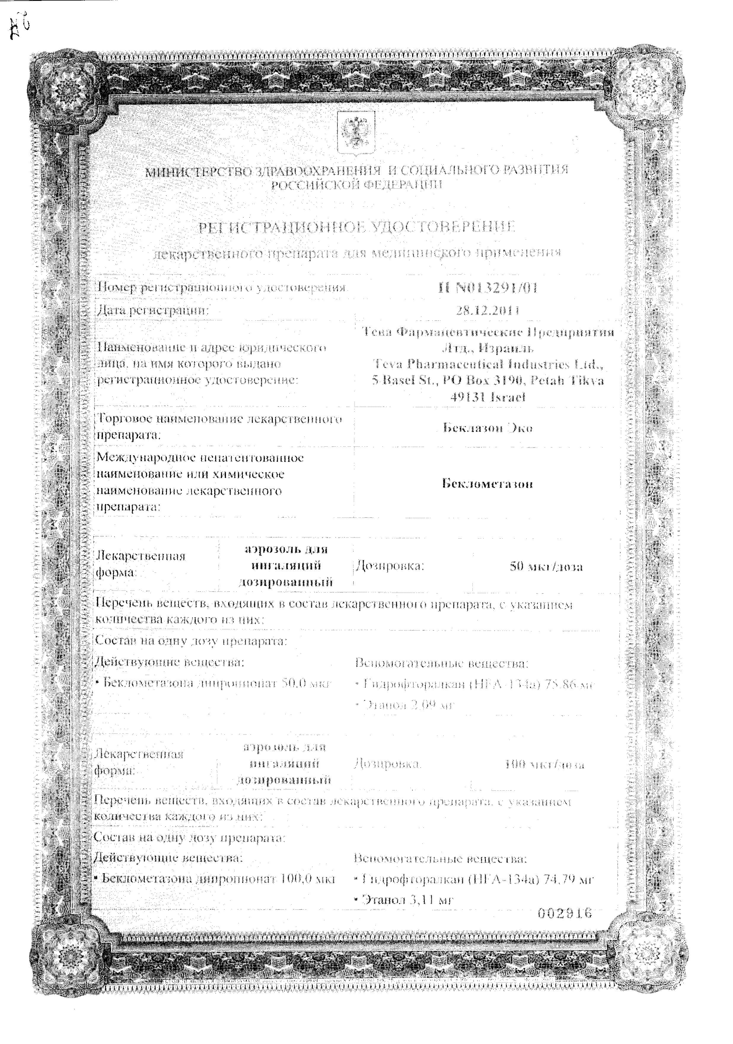 Сертификат на Беклазон Эко, аэрозоль для ингаляций дозированный 250 мкг/доза, 200 доз