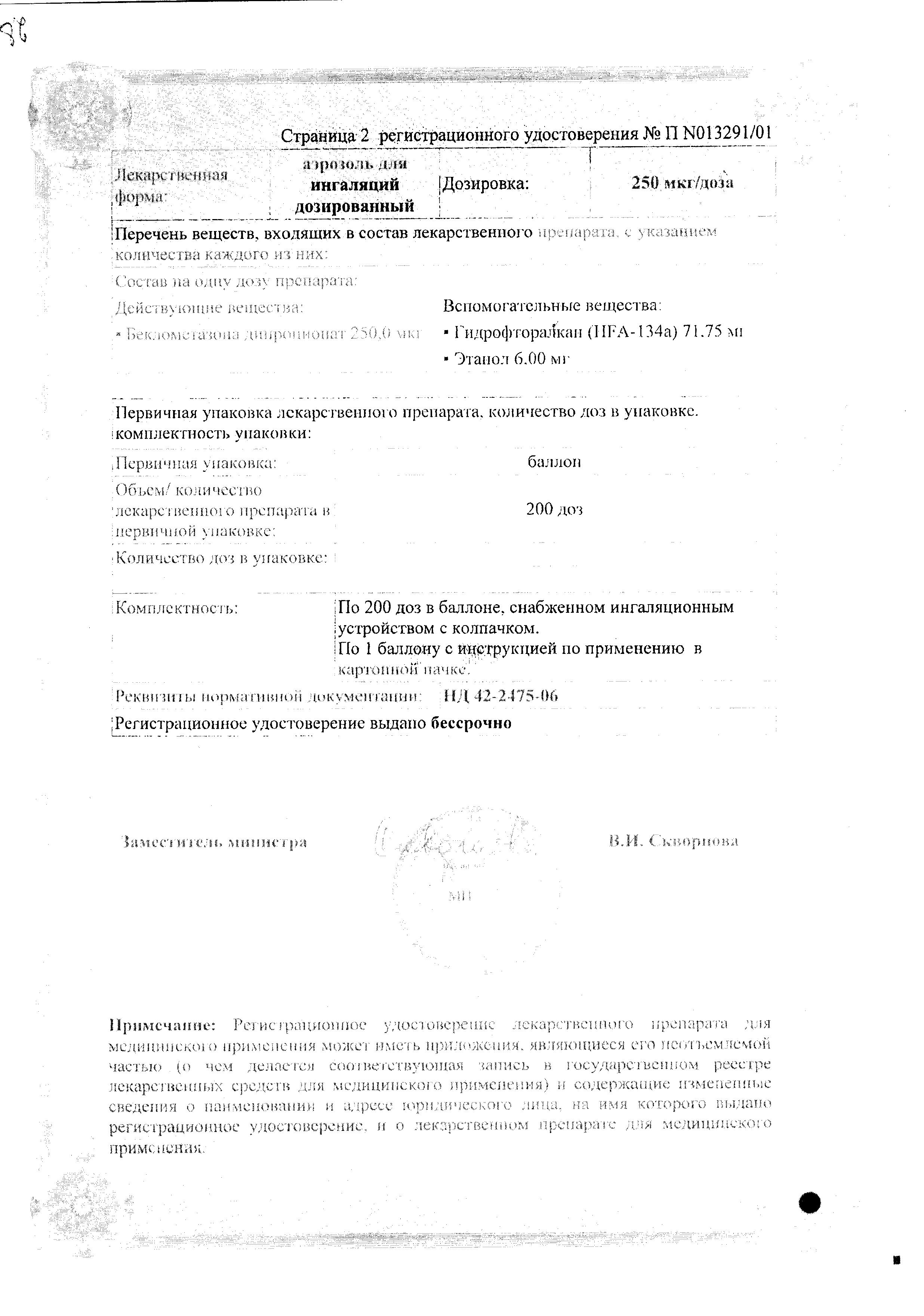 Сертификат на Беклазон Эко, аэрозоль для ингаляций дозированный 250 мкг/доза, 200 доз