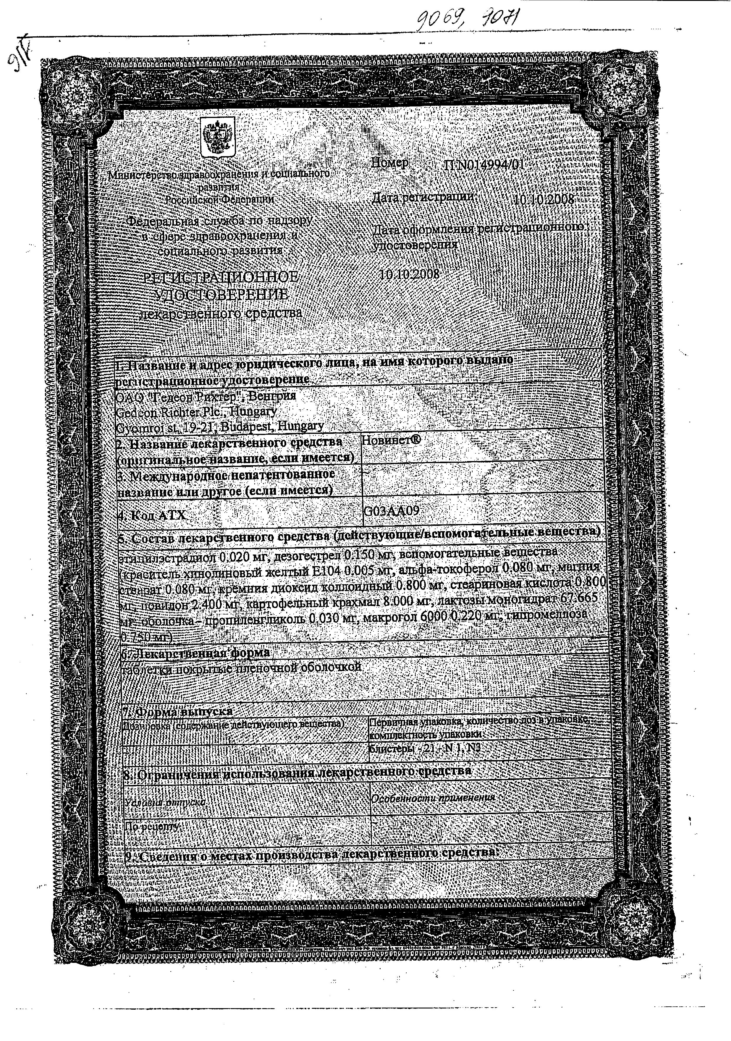 Сертификат на Новинет, таблетки покрыт. плен. об. 150 мкг+20 мкг, 63 шт.