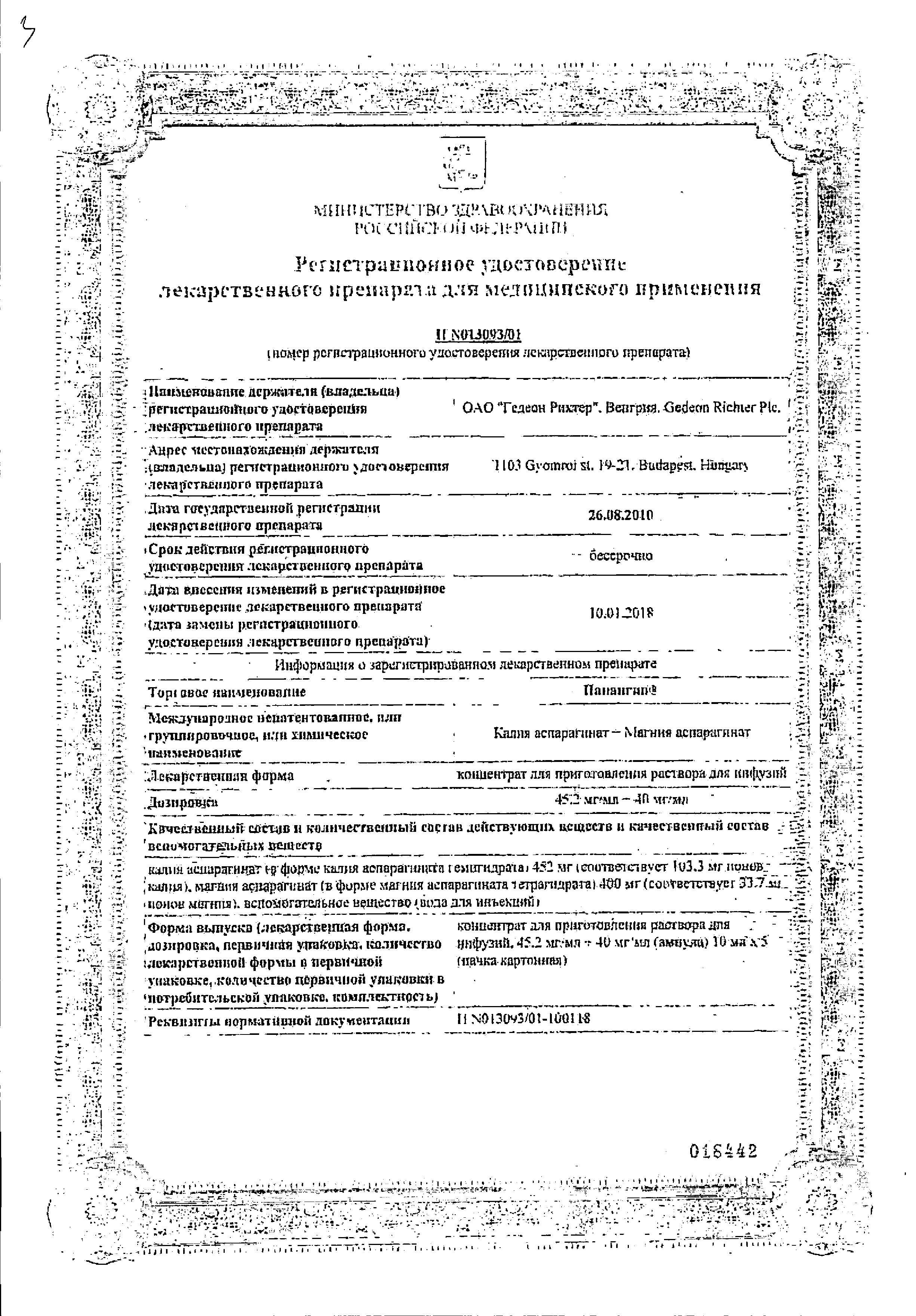 Сертификат Панангин