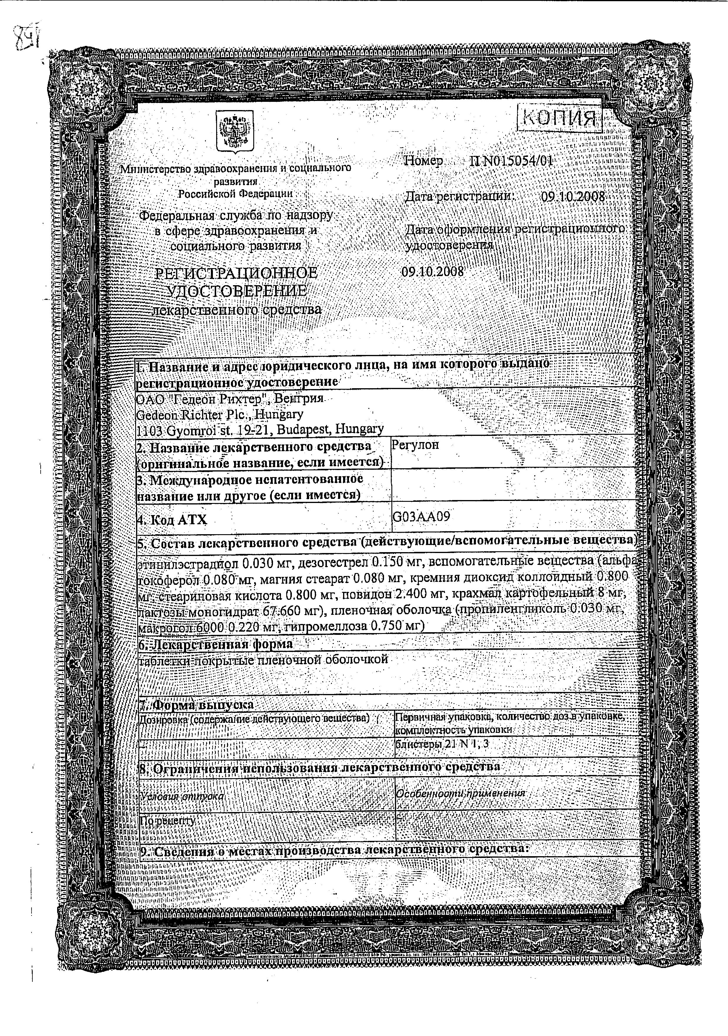 Сертификат на Регулон, таблетки покрыт. плен. об. 30 мкг+150 мкг, 63 шт.