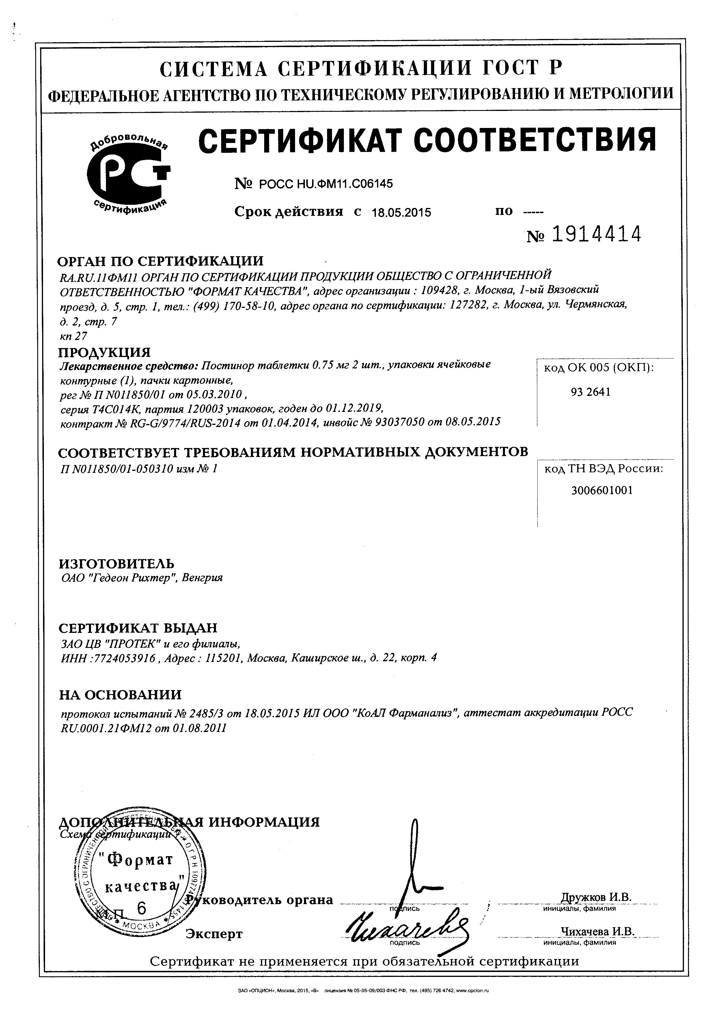 Сертификат на Постинор, таблетки 0.75 мг, 2 шт.