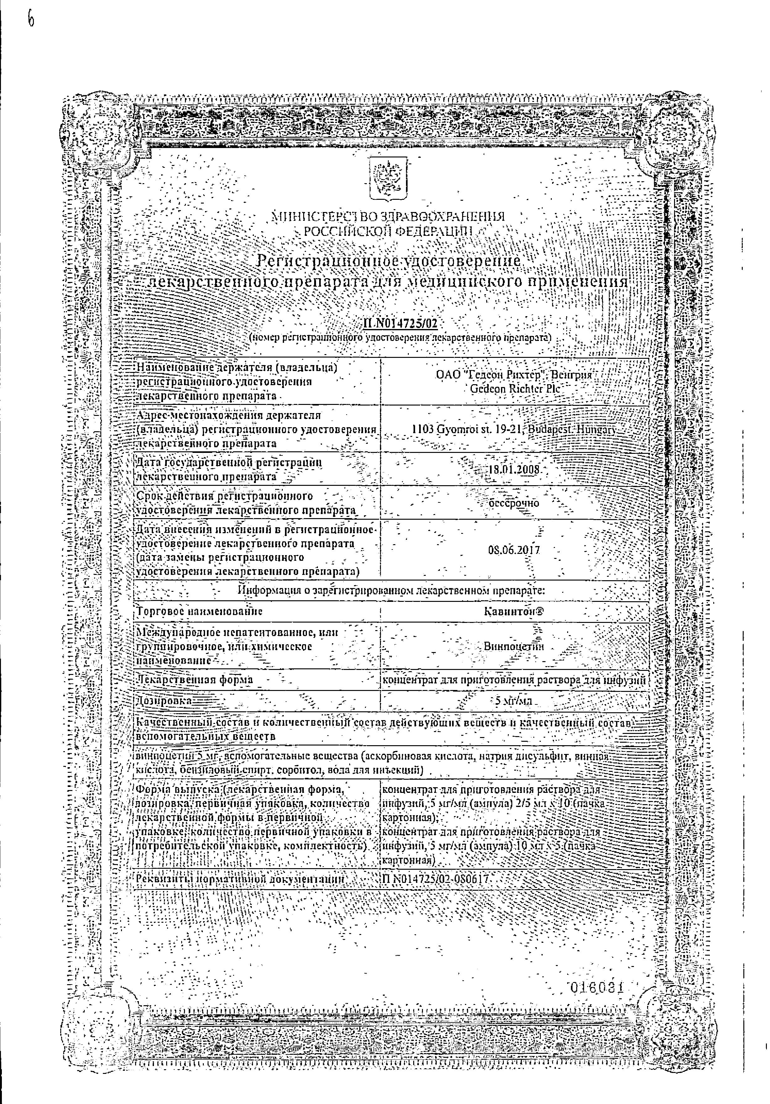 Сертификат на Кавинтон, концентрат д/приг раствора для инфузий 5 мг/мл, ампулы 2 мл, 10 шт.