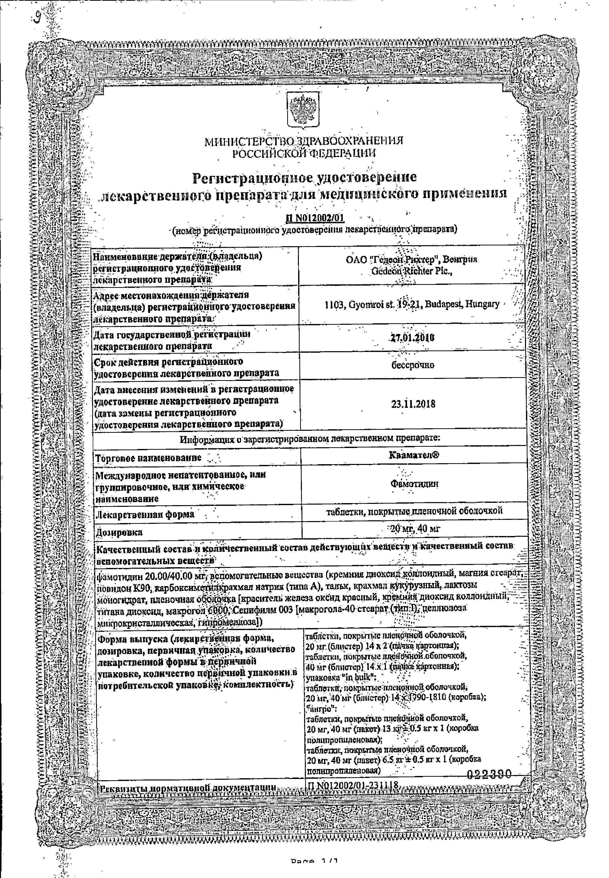 Сертификат на Квамател, таблетки покрыт. плен. об. 20 мг, 28 шт.