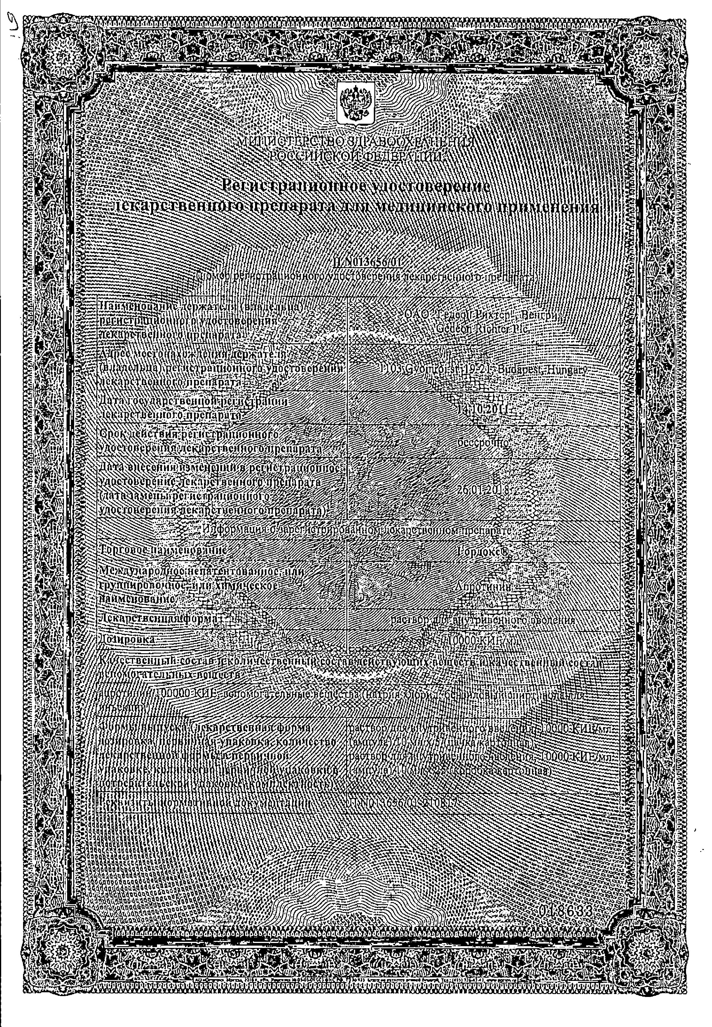 Сертификат на Гордокс, раствор для в/в введения 10000 КИЕ/мл, ампулы 10 мл, 25 шт.