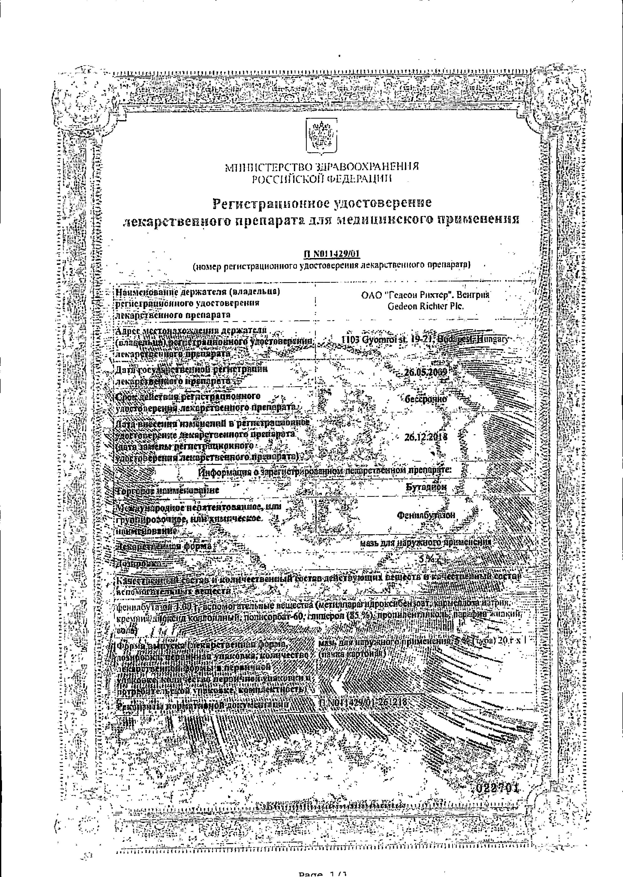Сертификат на Бутадион, мазь 5% (Гедеон Рихтер), 20 г