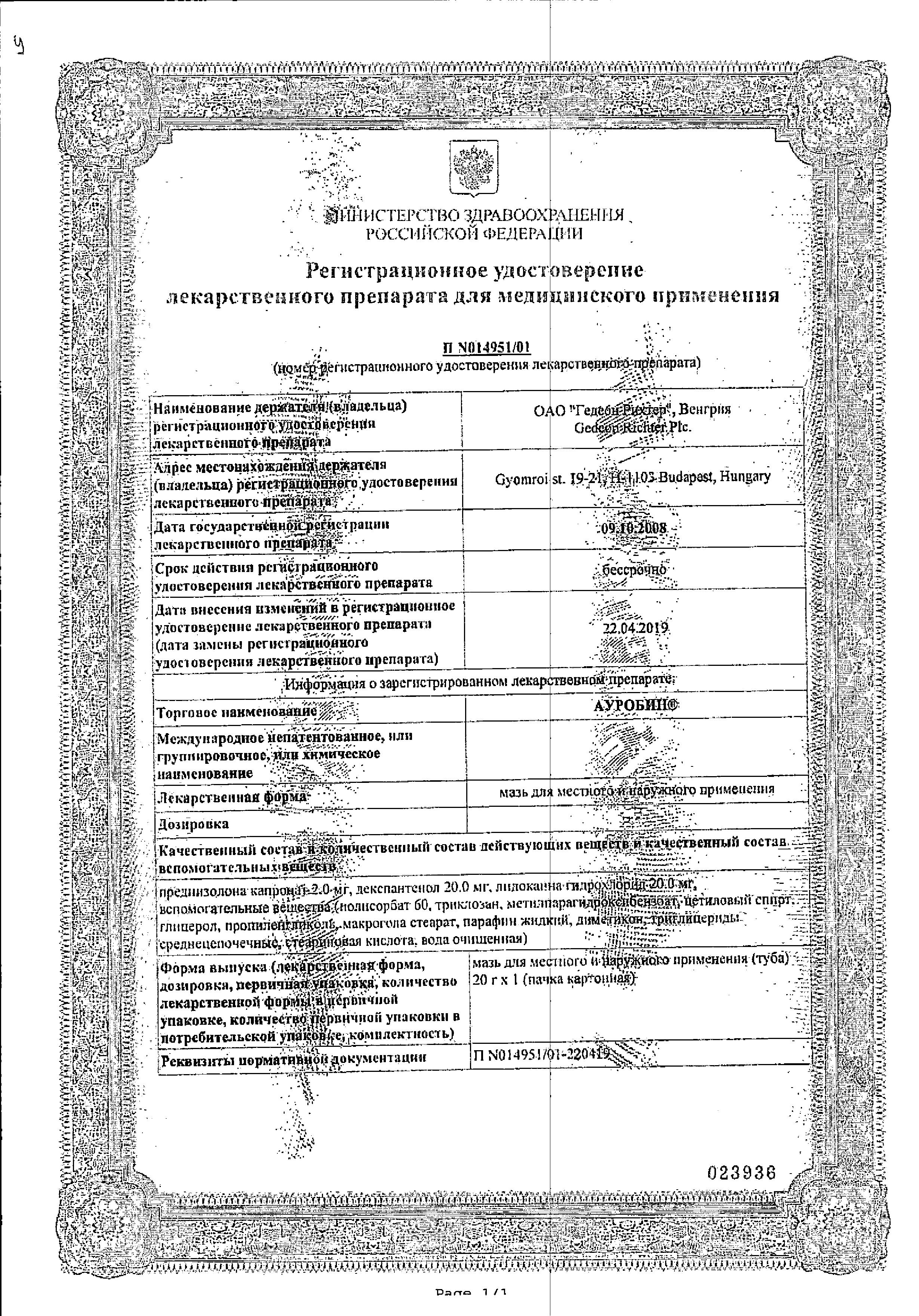 Сертификат на Ауробин, мазь, 20 г