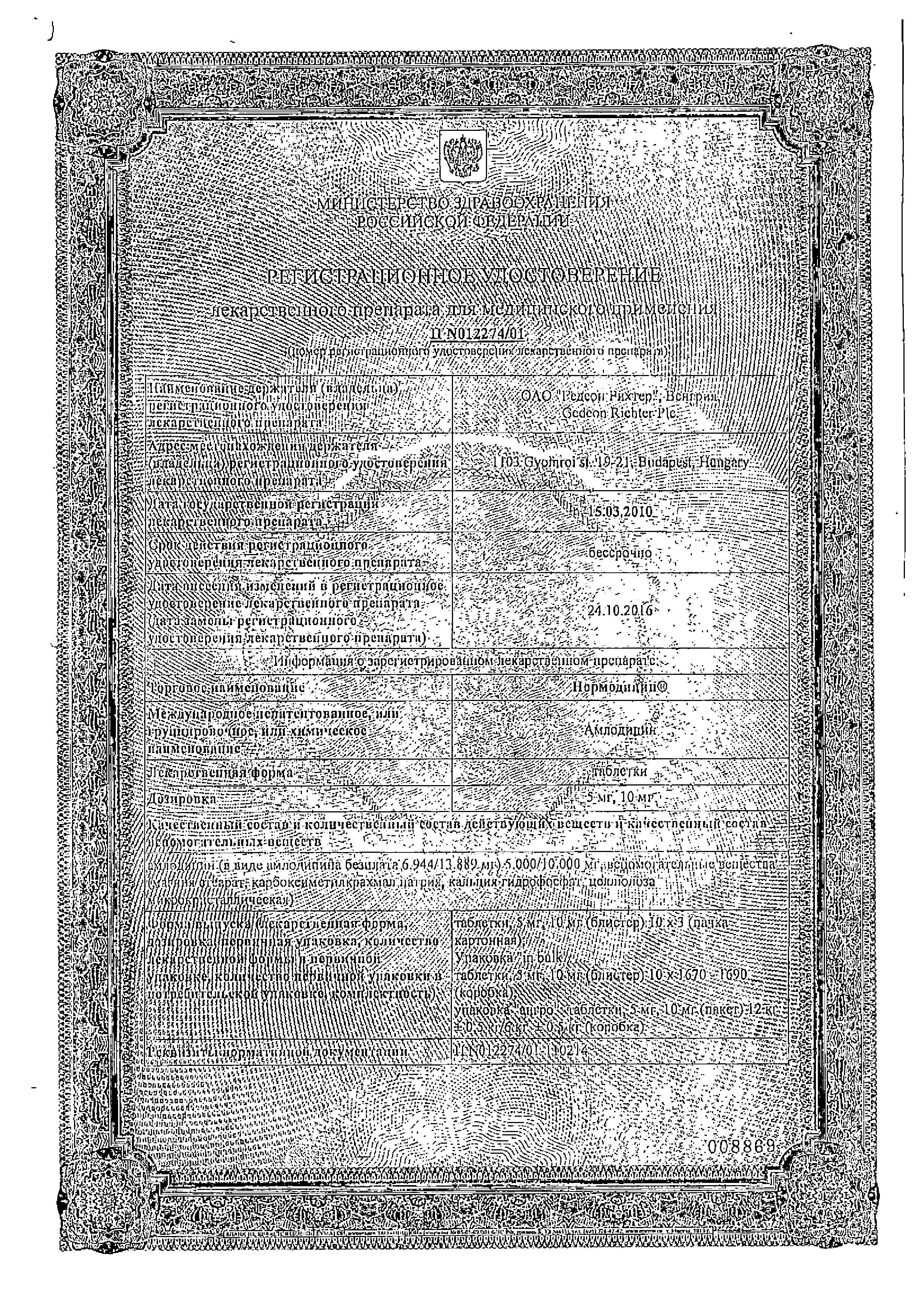 Сертификат на Нормодипин, таблетки 10 мг, 30 шт.