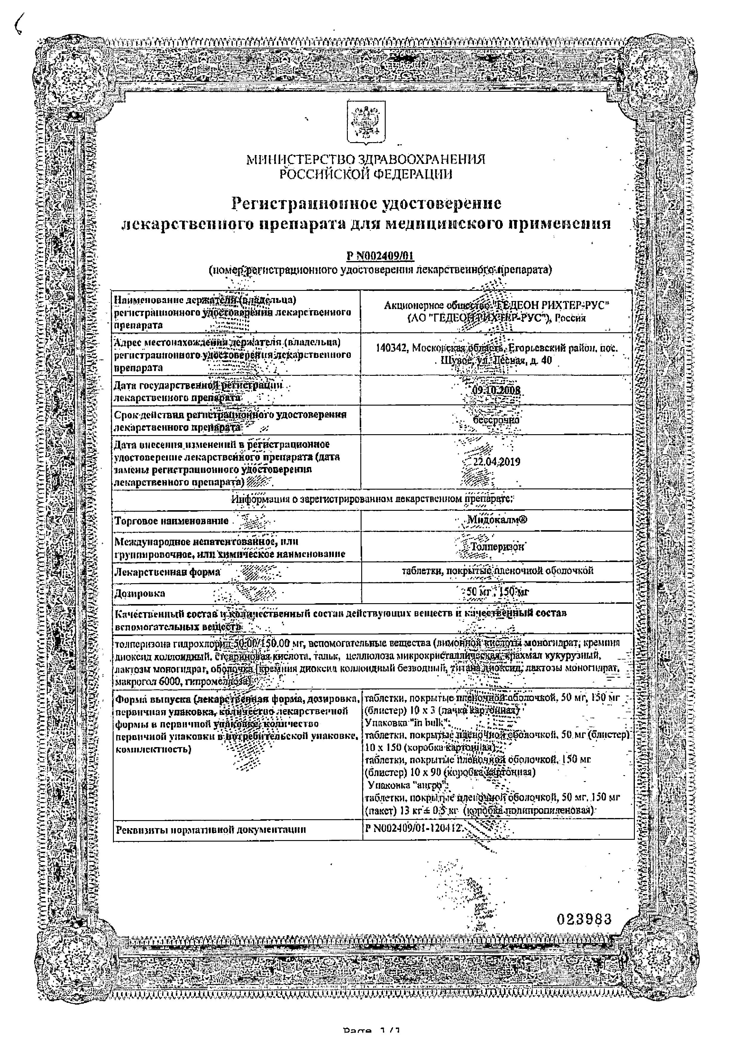 Сертификат на Мидокалм, таблетки 50 мг, 30 шт.