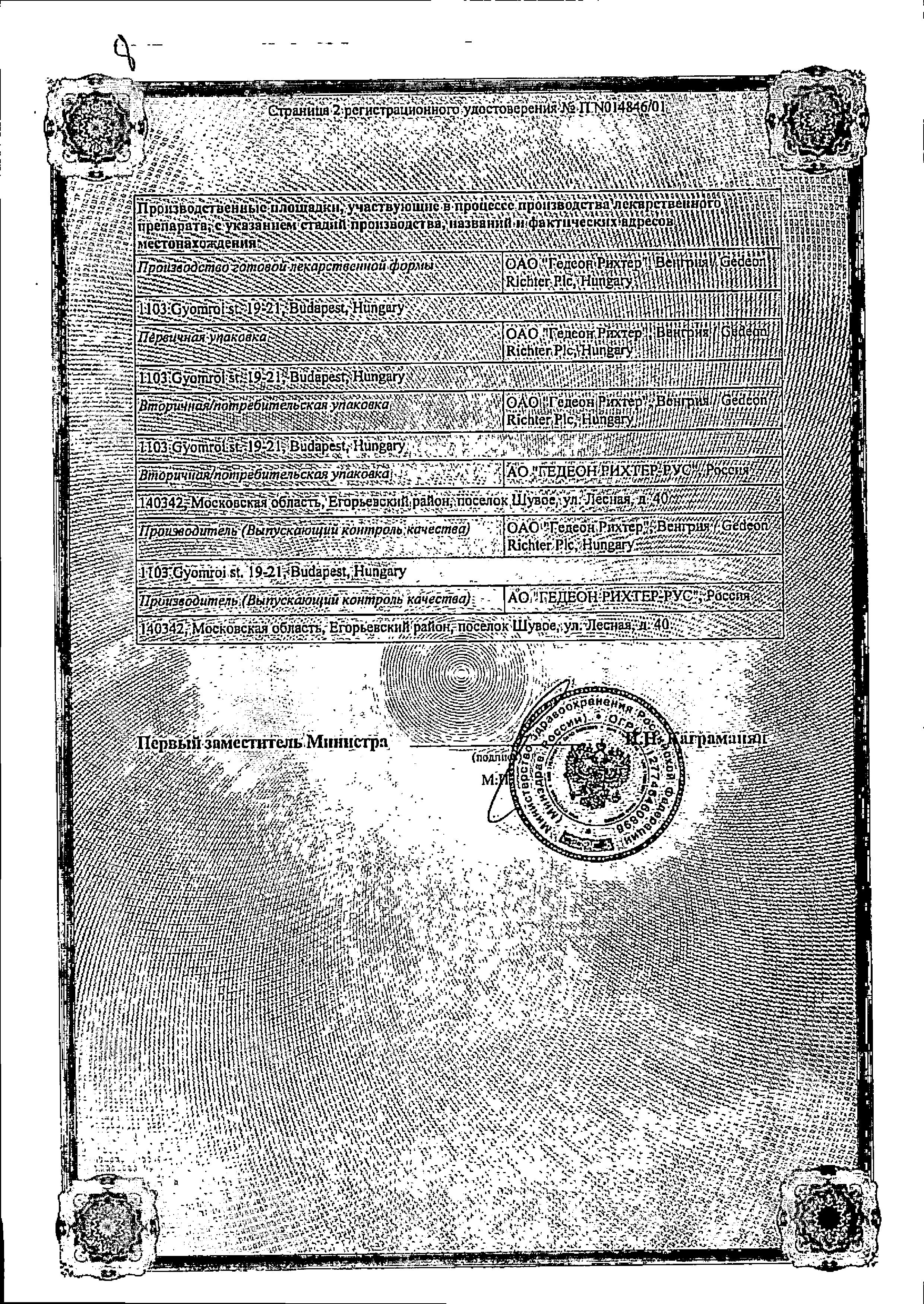 Сертификат на Мидокалм-Рихтер, раствор 100 мг + 2.5 мг/мл, ампулы 1 мл, 5 штук