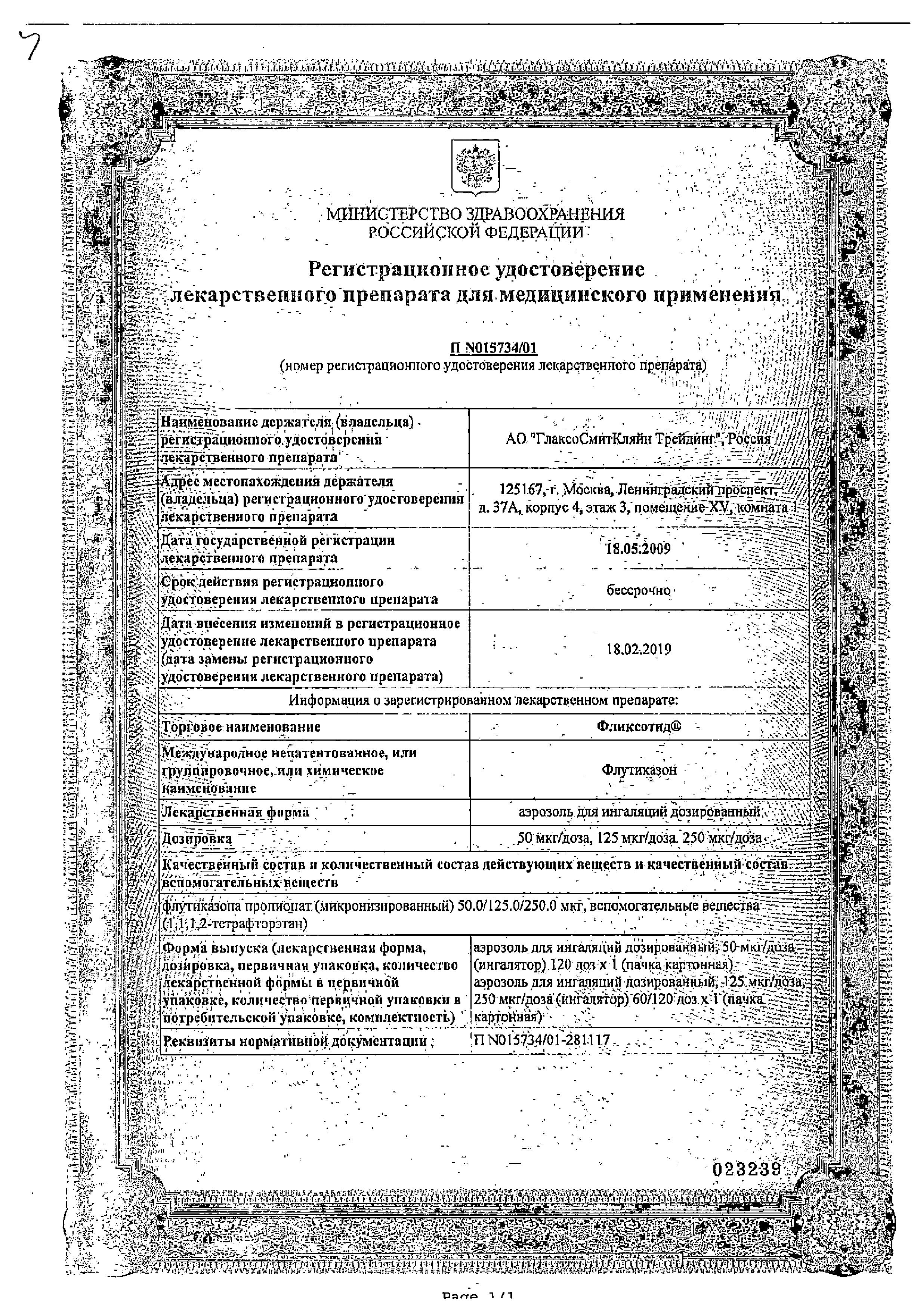 Сертификат на Фликсотид, аэрозоль 250 мкг/доза, 60 доз