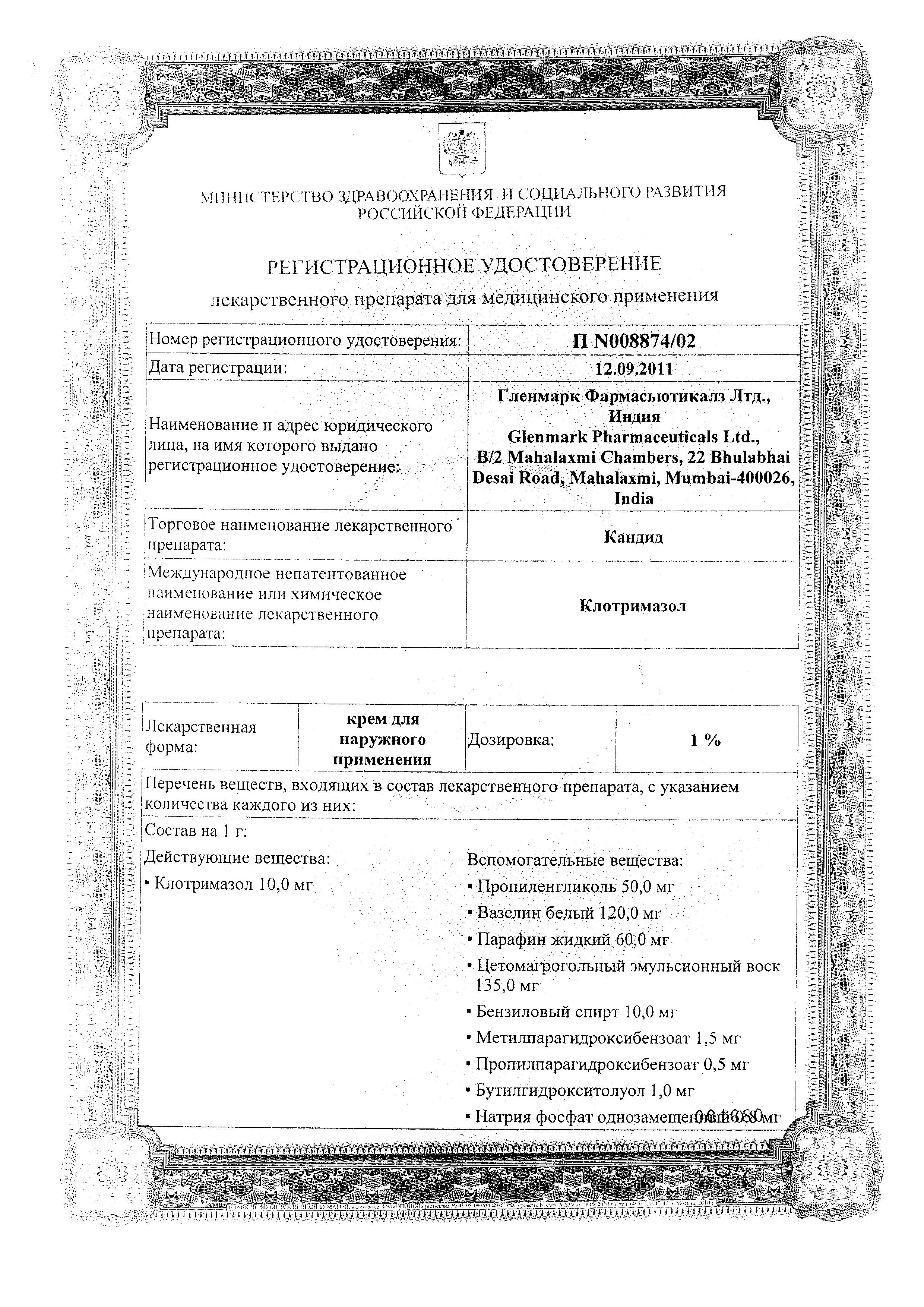 Сертификат на Кандид, крем 1%, 20 г