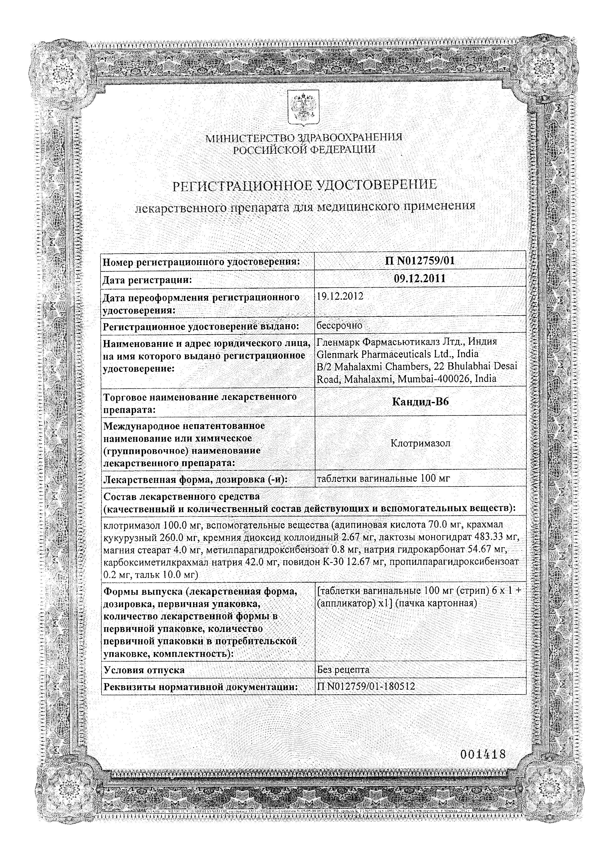 Сертификат на Кандид-В6, таблетки вагинальные 100 мг, 6 шт.