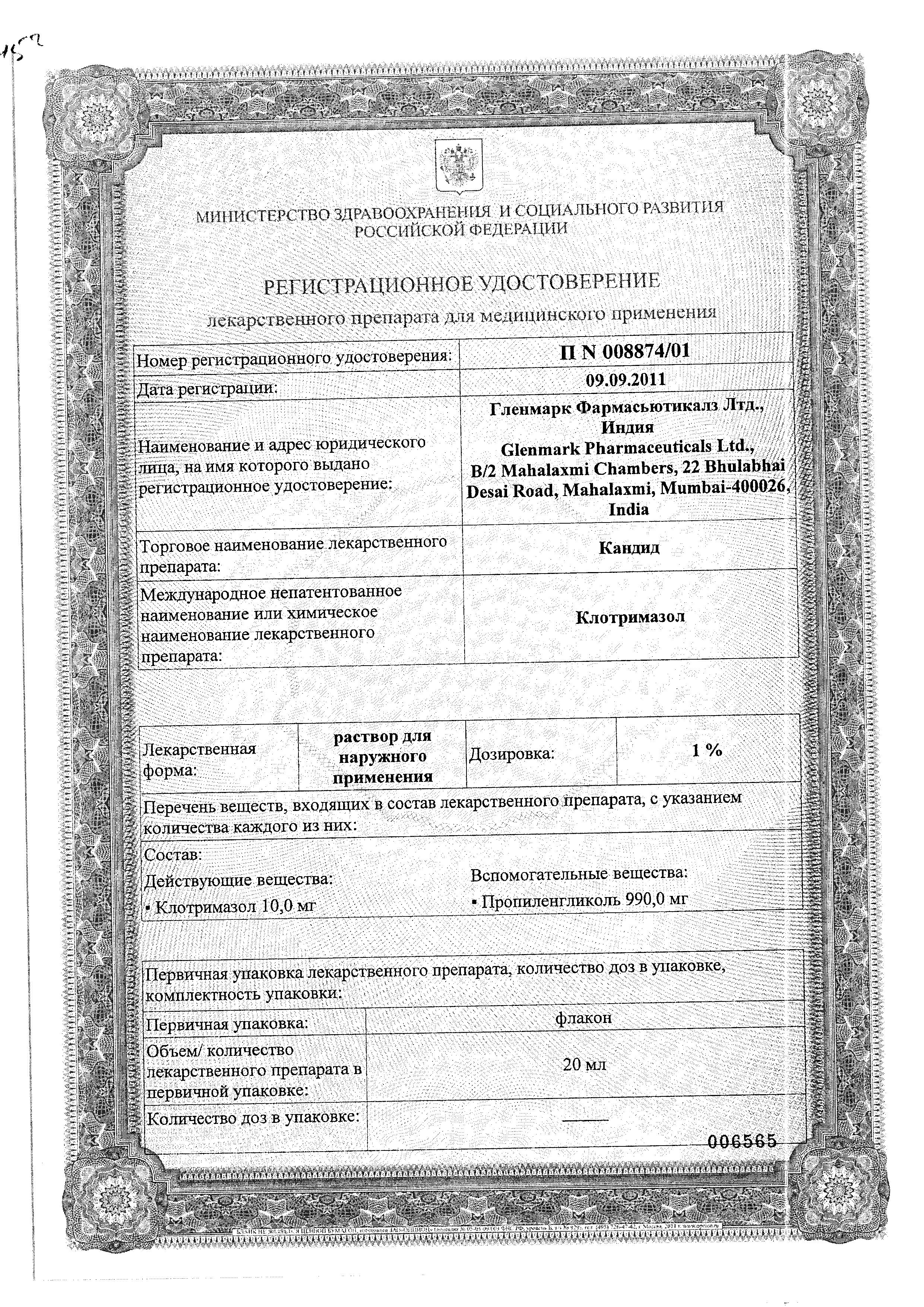 Сертификат на Кандид, раствор 1%, 20 мл