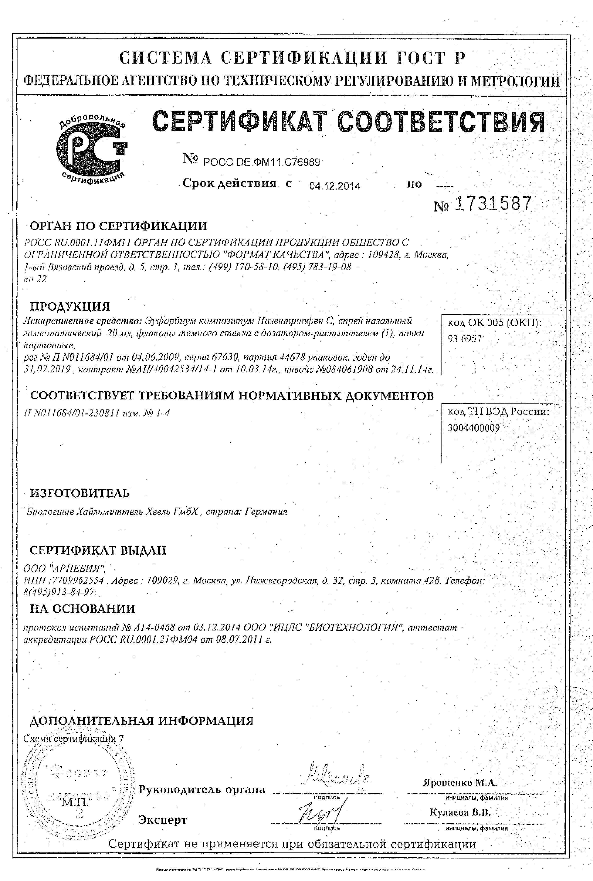 Сертификат на Эуфорбиум Композитум Назентропфен С, спрей назальный, 20 мл