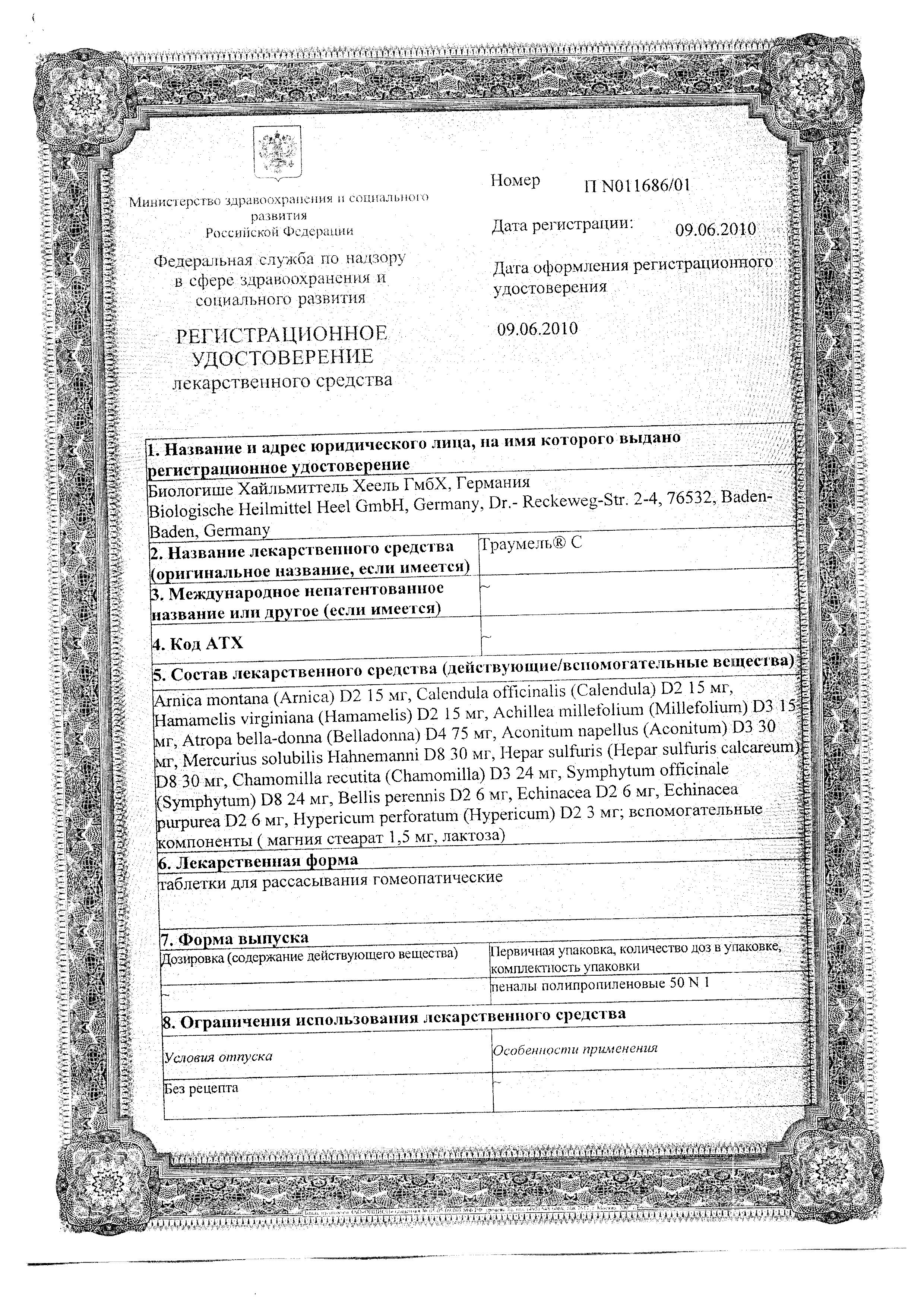 Сертификат на Траумель С, таблетки для рассасывания, 50 шт.