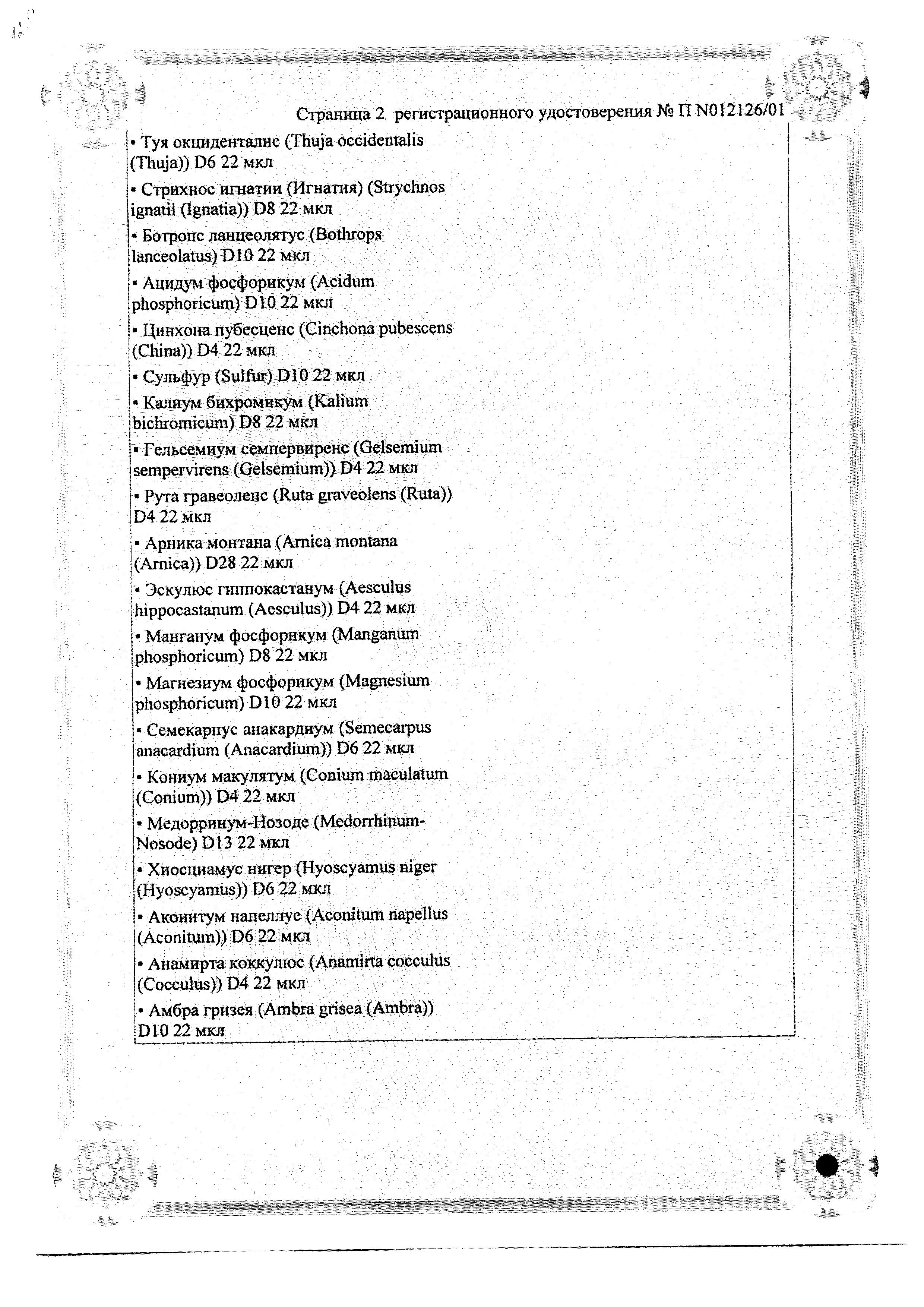 Сертификат на Гомеопатические препараты