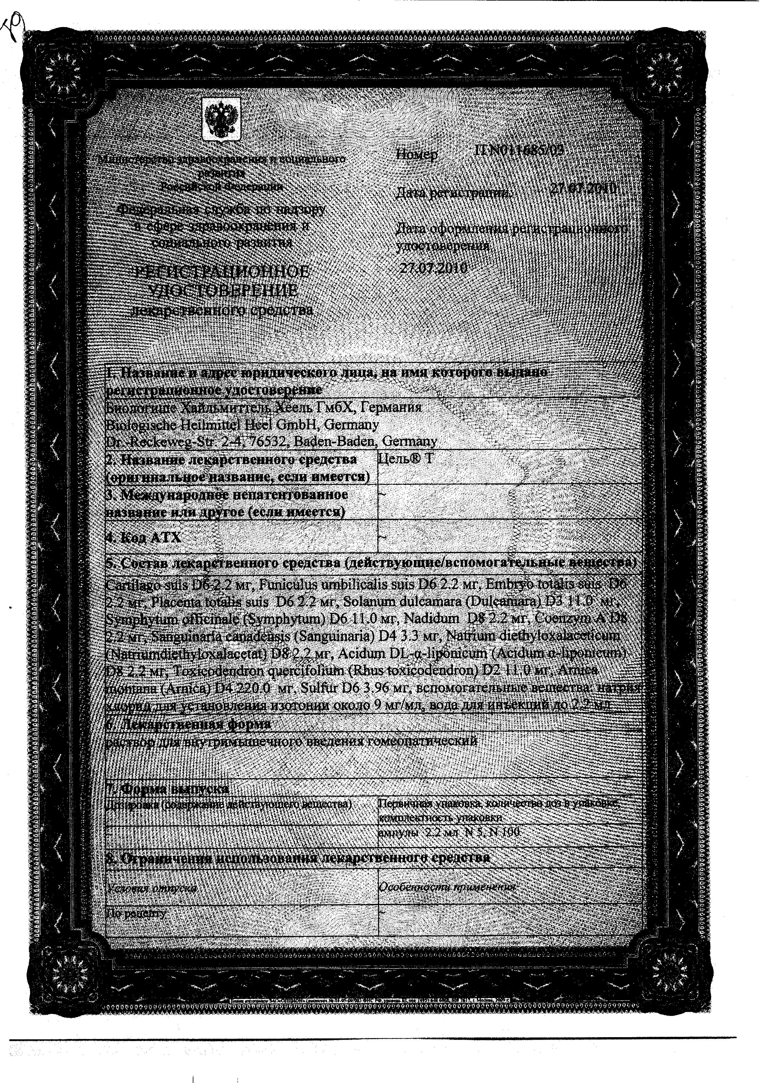 Сертификат на Цель Т, раствор, ампулы 2.2 мл, 5 шт.