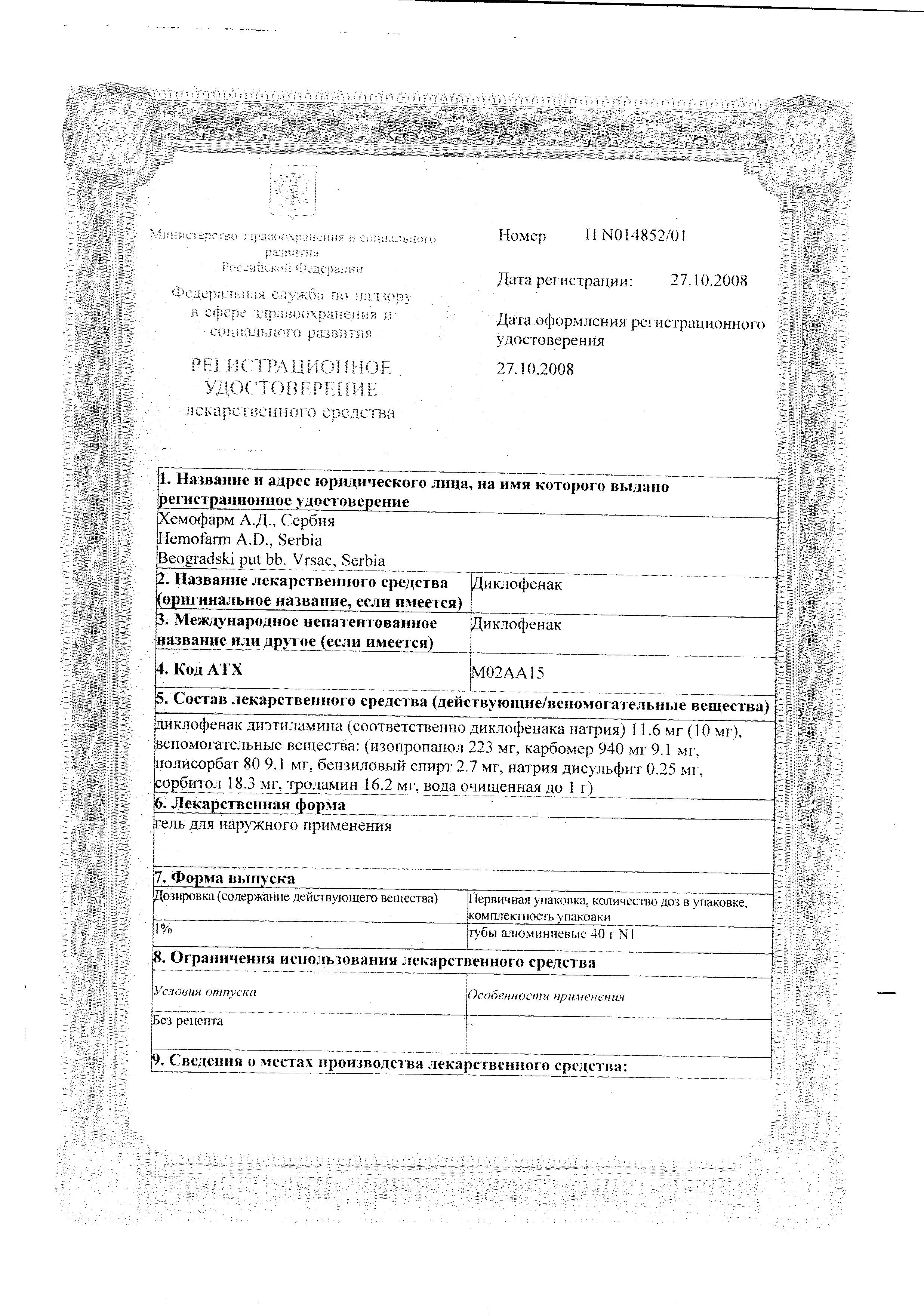 Сертификат на Диклофенак, гель 1%, 40 г