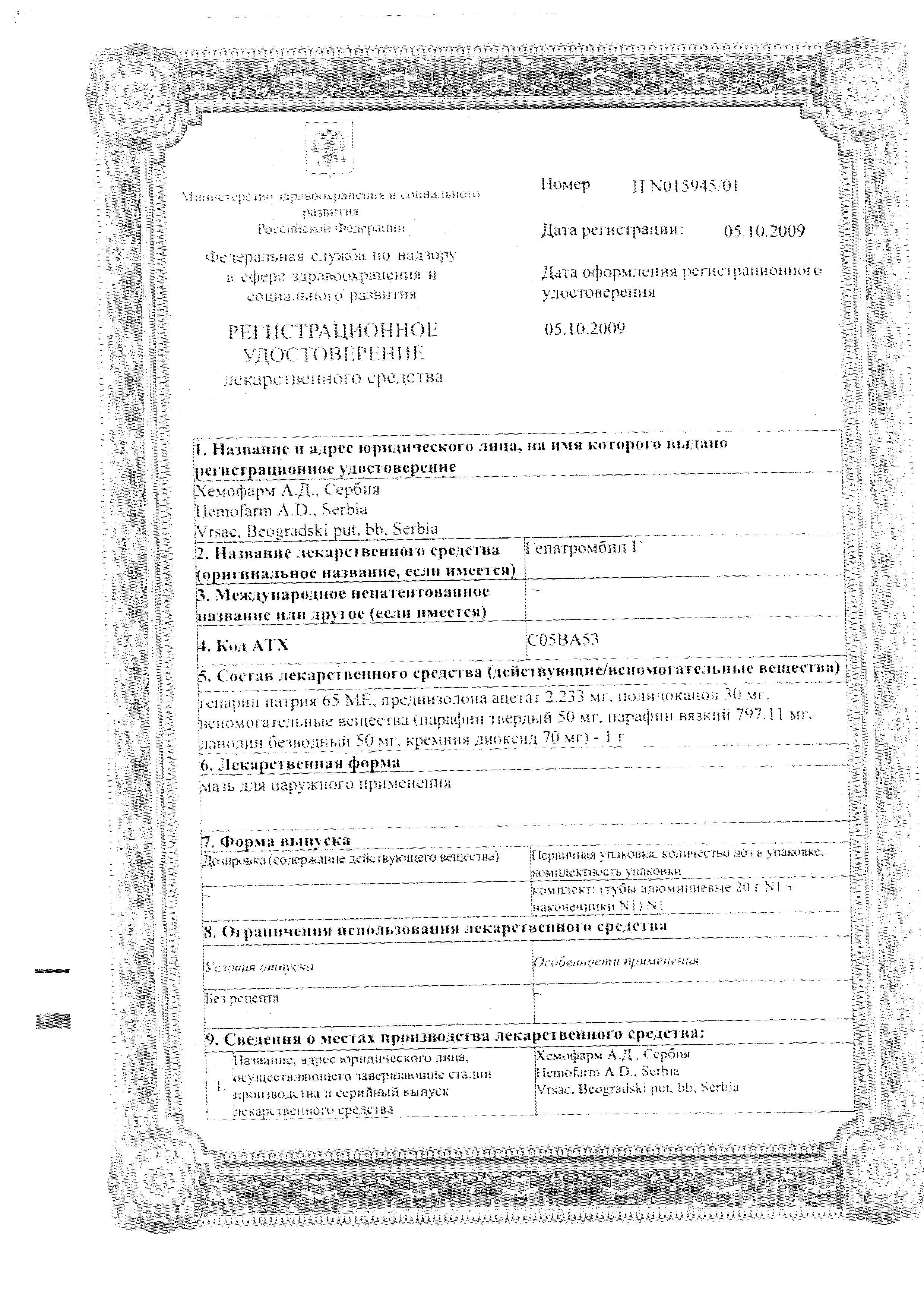 Сертификат на Гепатромбин Г, мазь 20 г