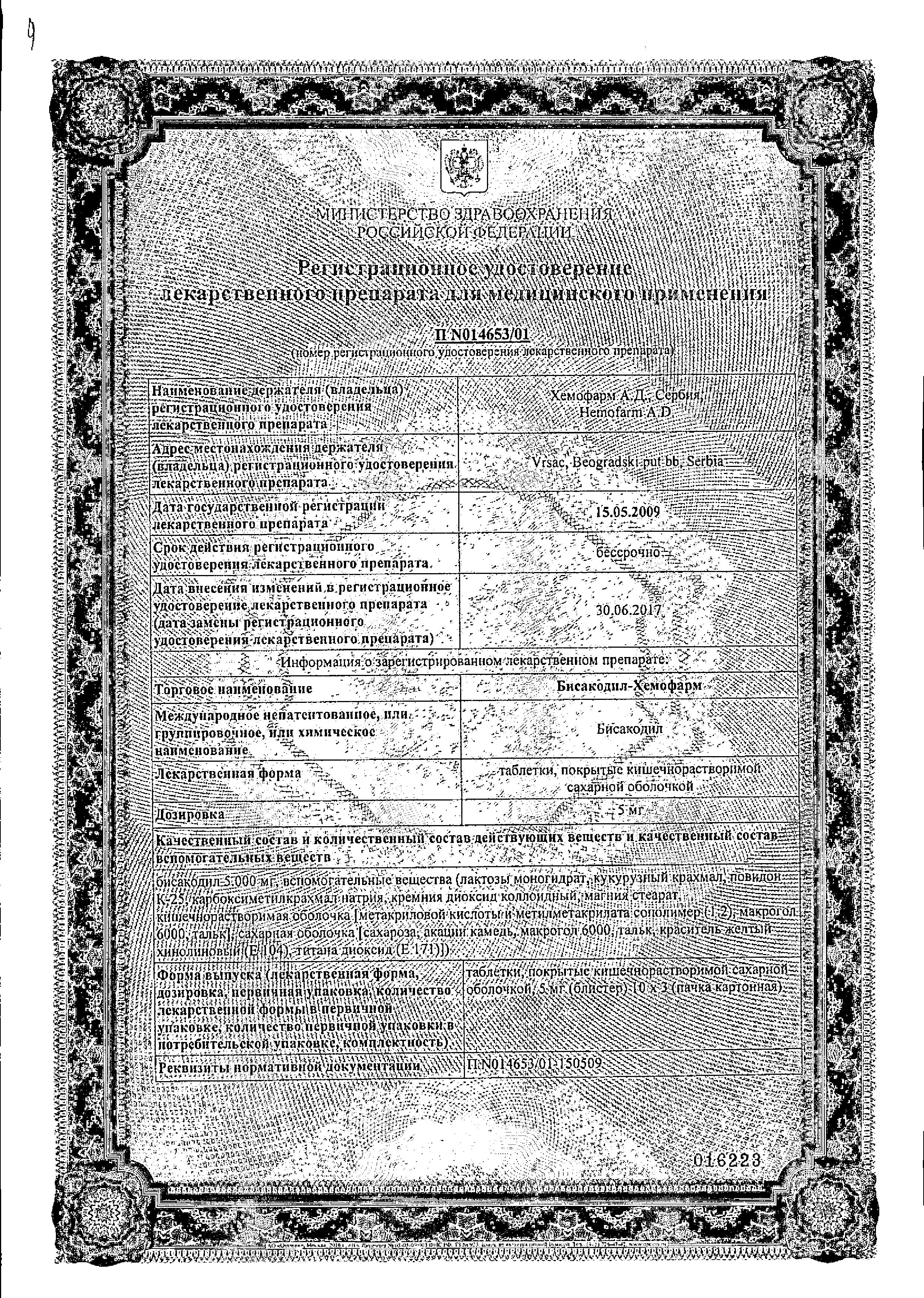 Сертификат на Бисакодил-Хемофарм, таблетки кишечнорастворимые 5 мг, 30 шт.