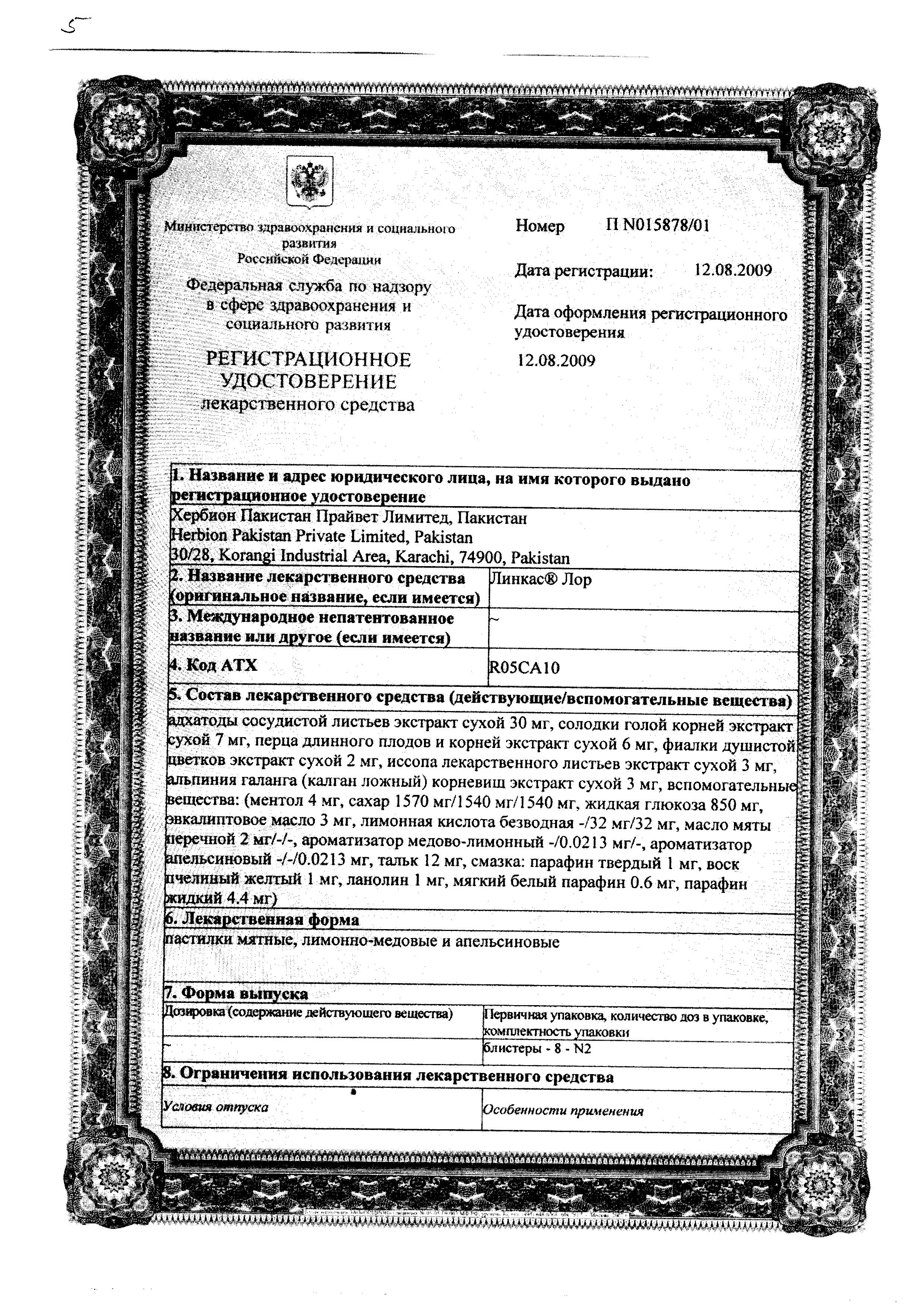 Сертификат на Линкас Лор, пастилки (мята), 16 шт.