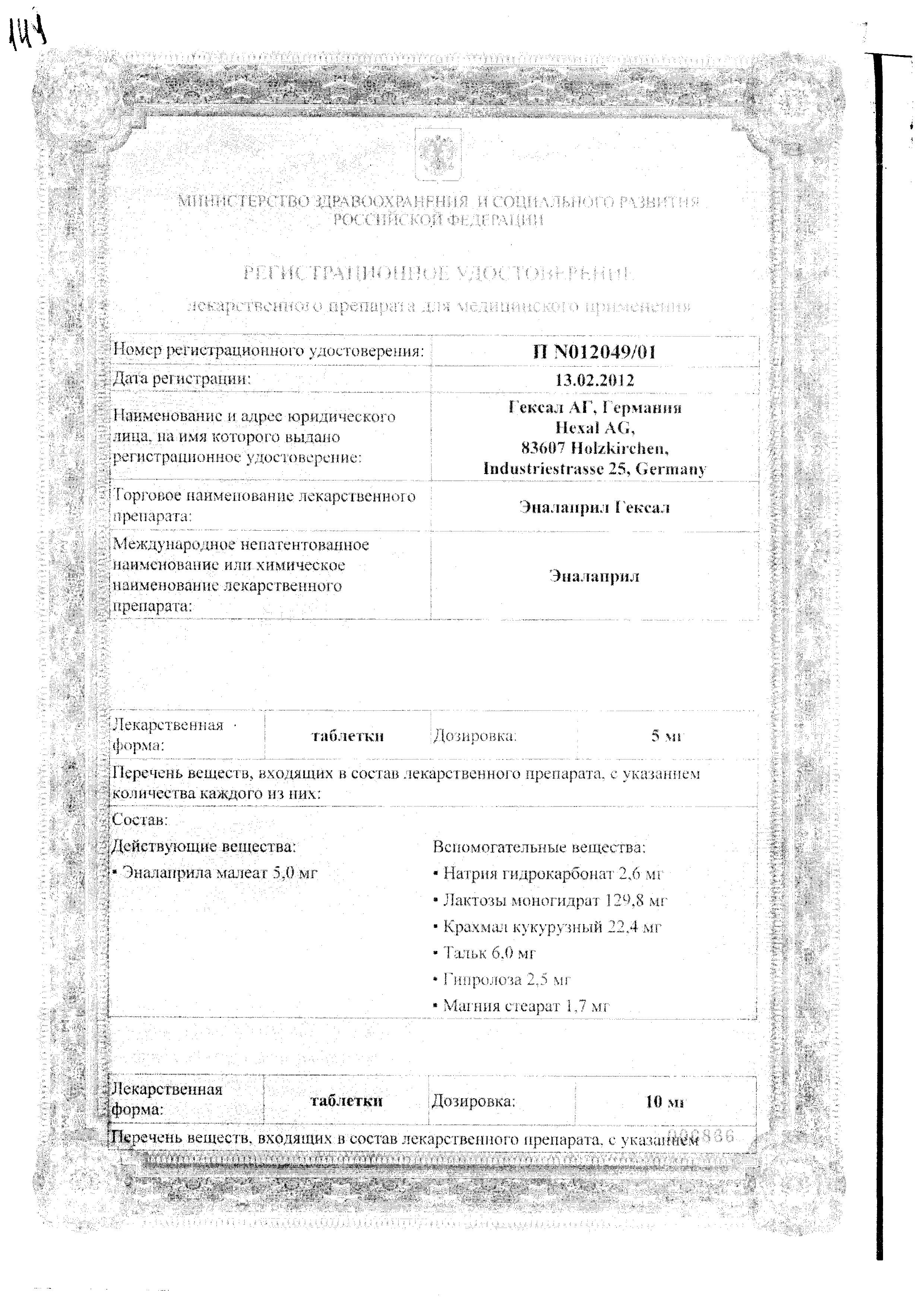 Сертификат на Эналаприл Гексал, таблетки 5 мг, 20 шт.