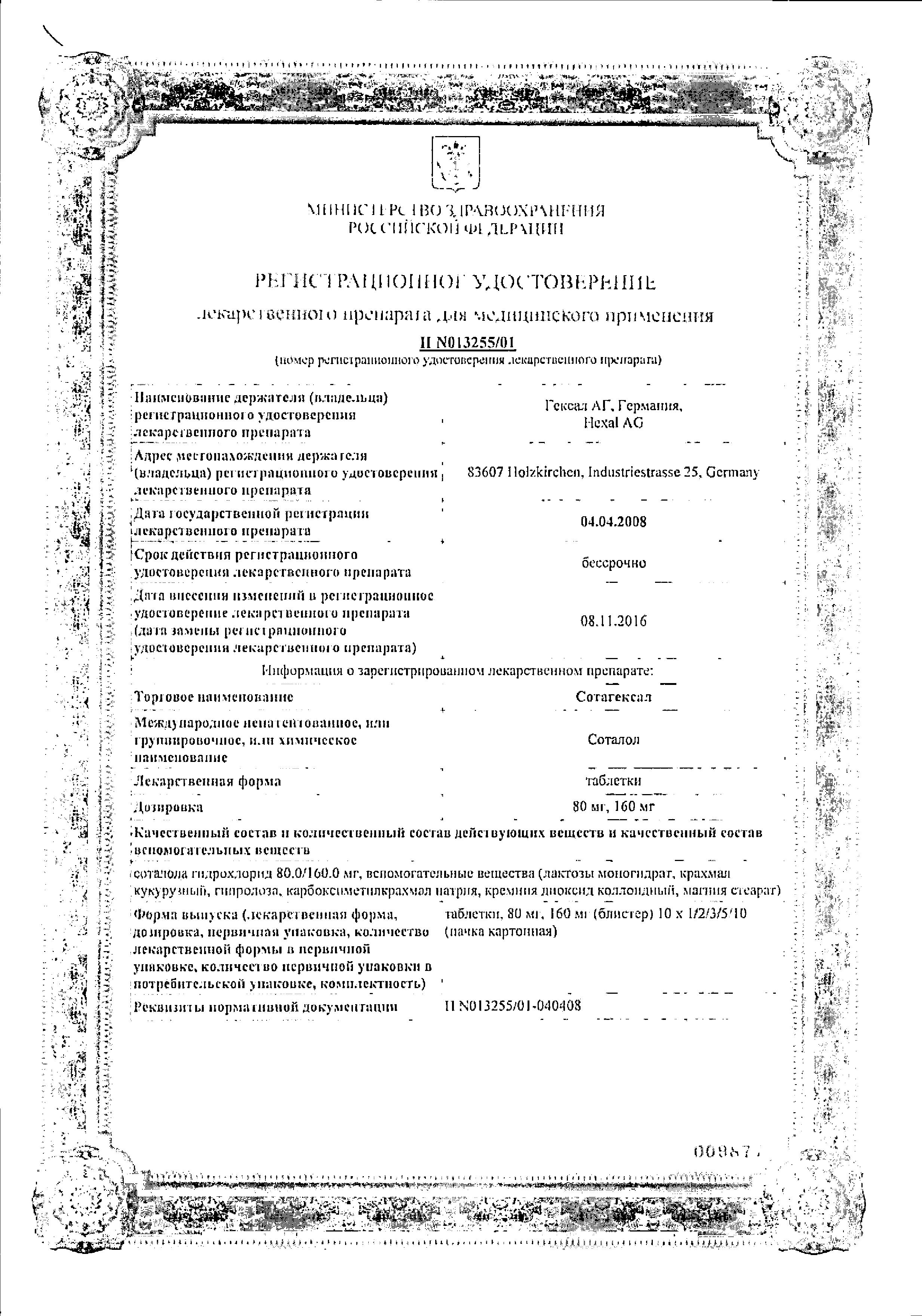 Сертификат на СотаГексал, таблетки 80 мг, 20 шт.