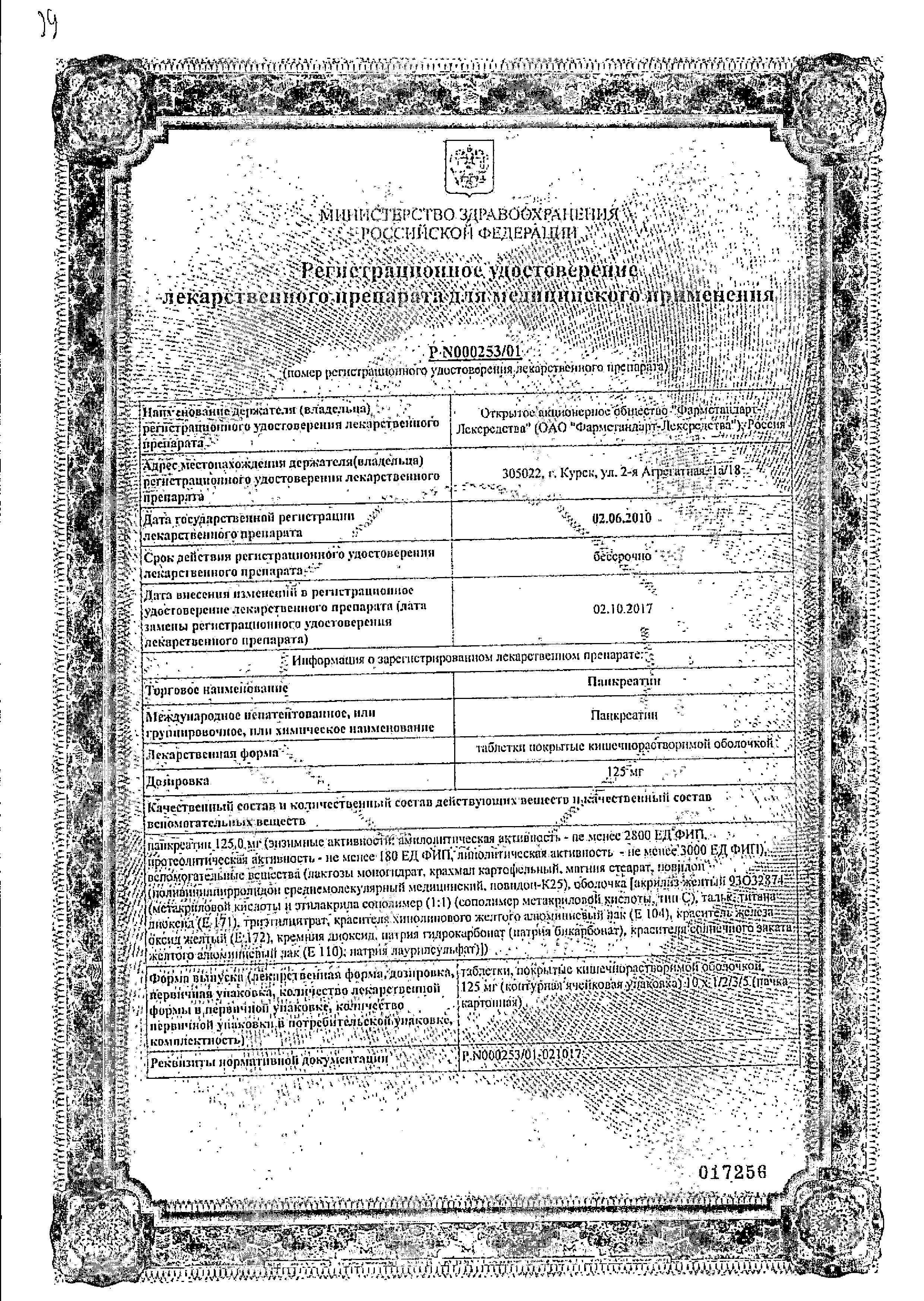 Сертификат на Панкреатин, таблетки кишечнорастворимые, 50 шт.