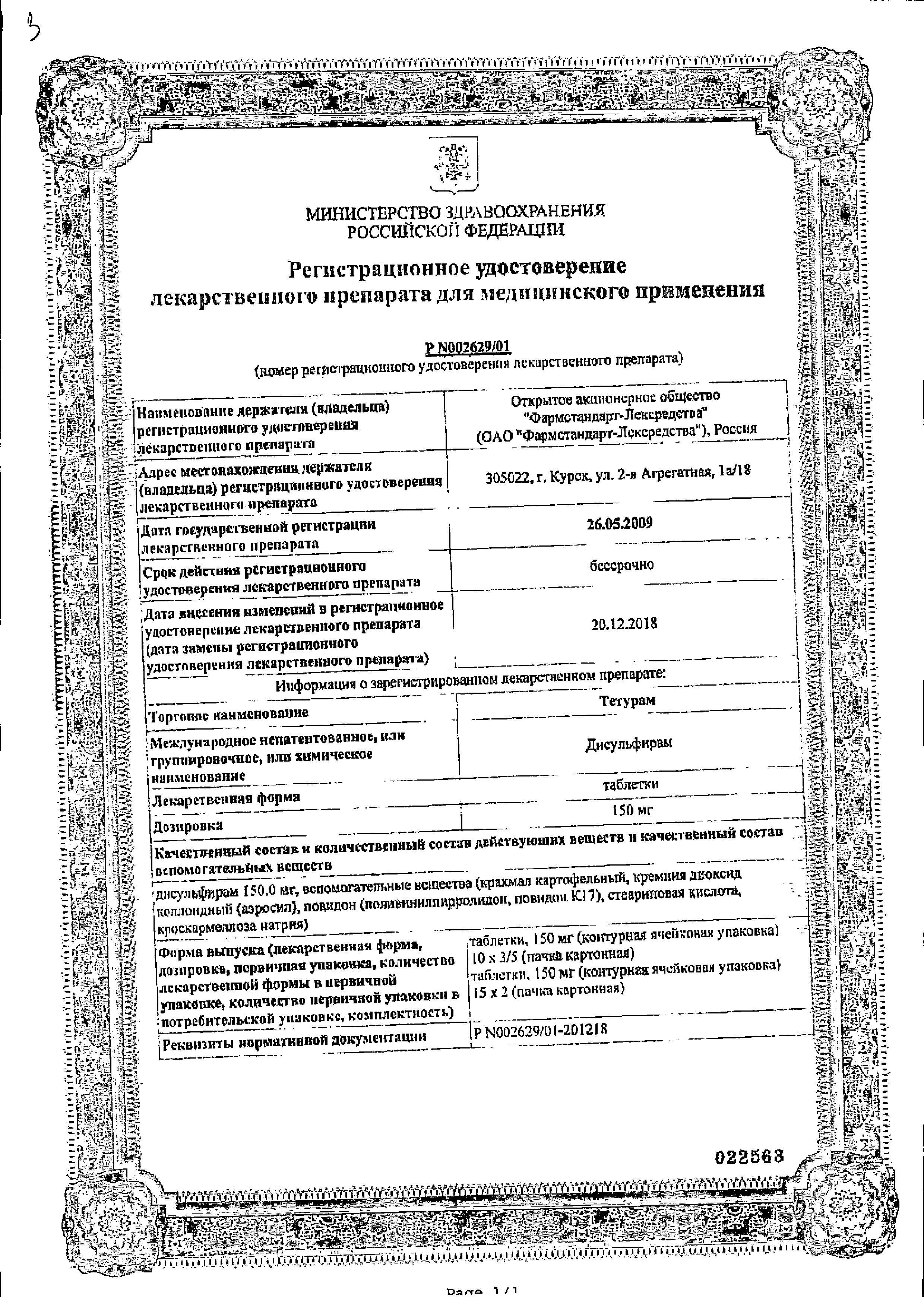 Сертификат на Тетурам, таблетки 150 мг, 30 шт.