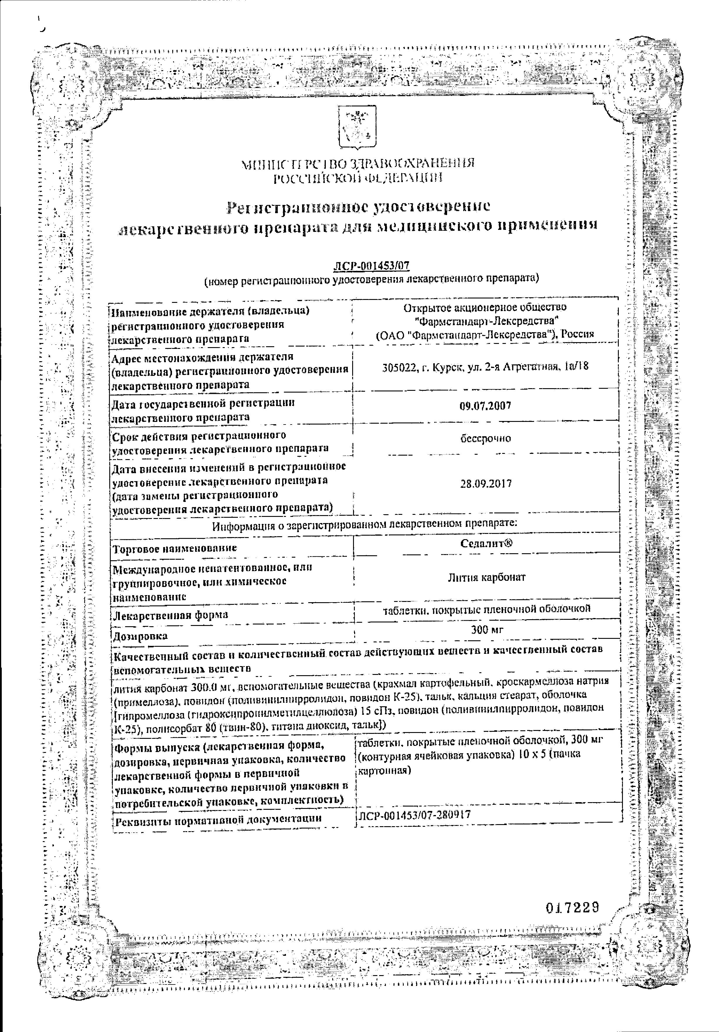Сертификат на Седалит, таблетки покрыт. плен. об. 300 мг, 50 шт.