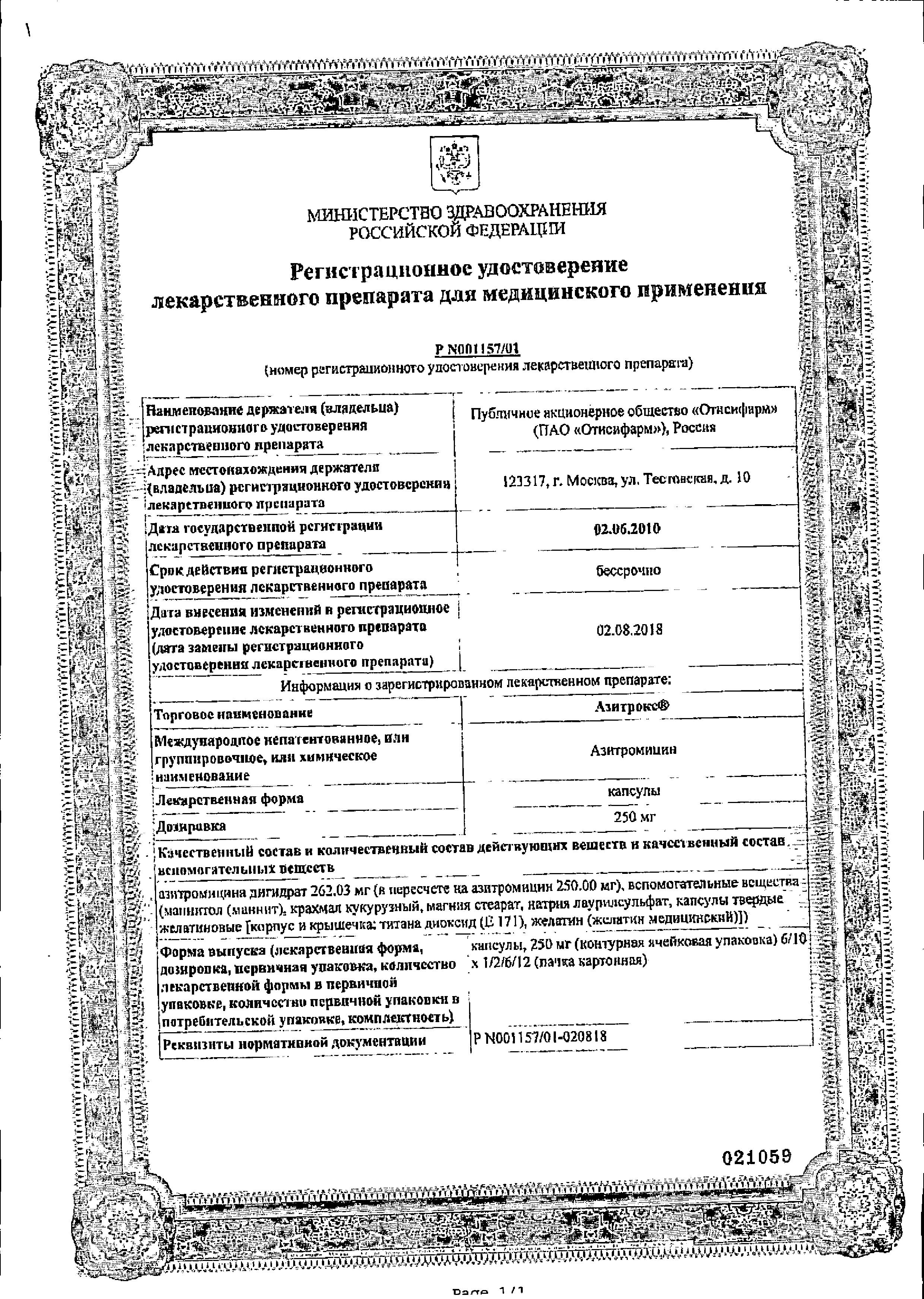 Сертификат на Азитрокс, капсулы 250 мг, 6 шт.