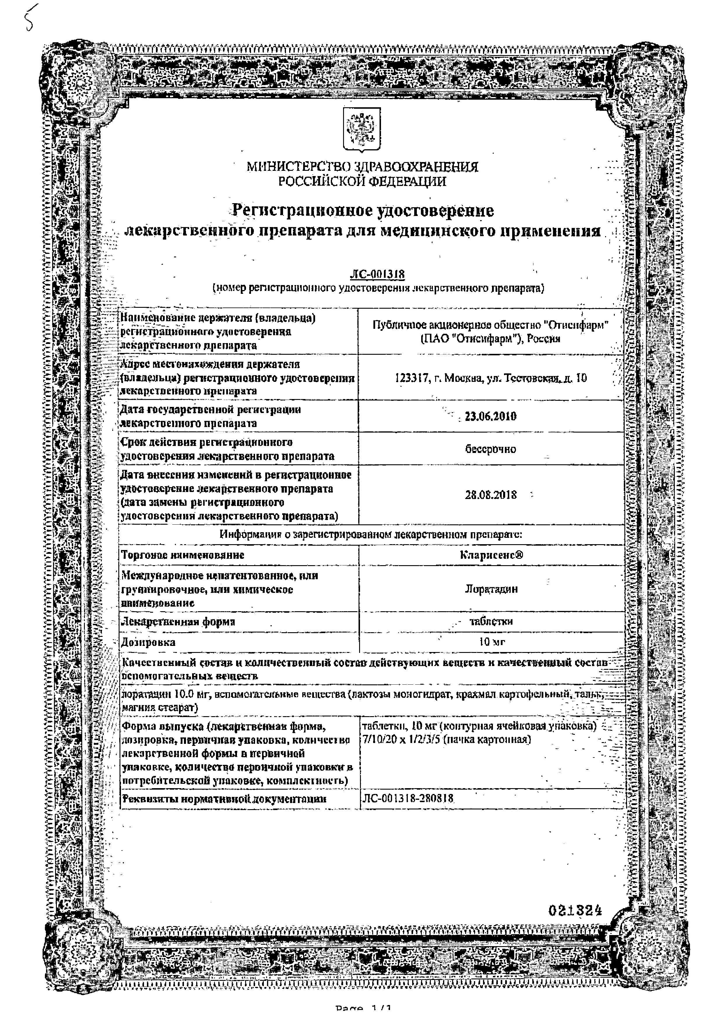 Сертификат на Кларисенс, таблетки 10 мг, 10 шт.