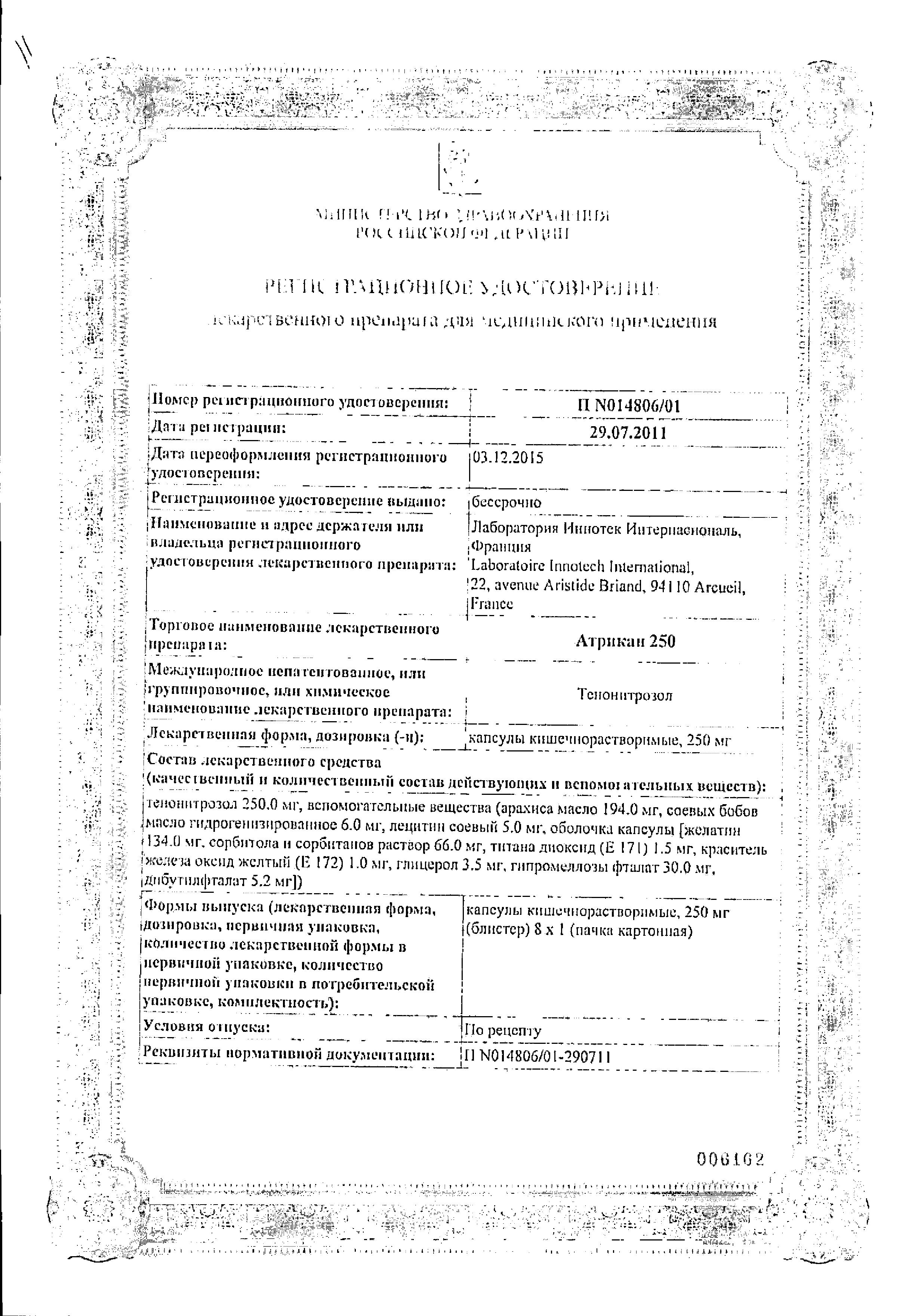 Сертификат на Атрикан 250, капсулы 250 мг, 8 шт.