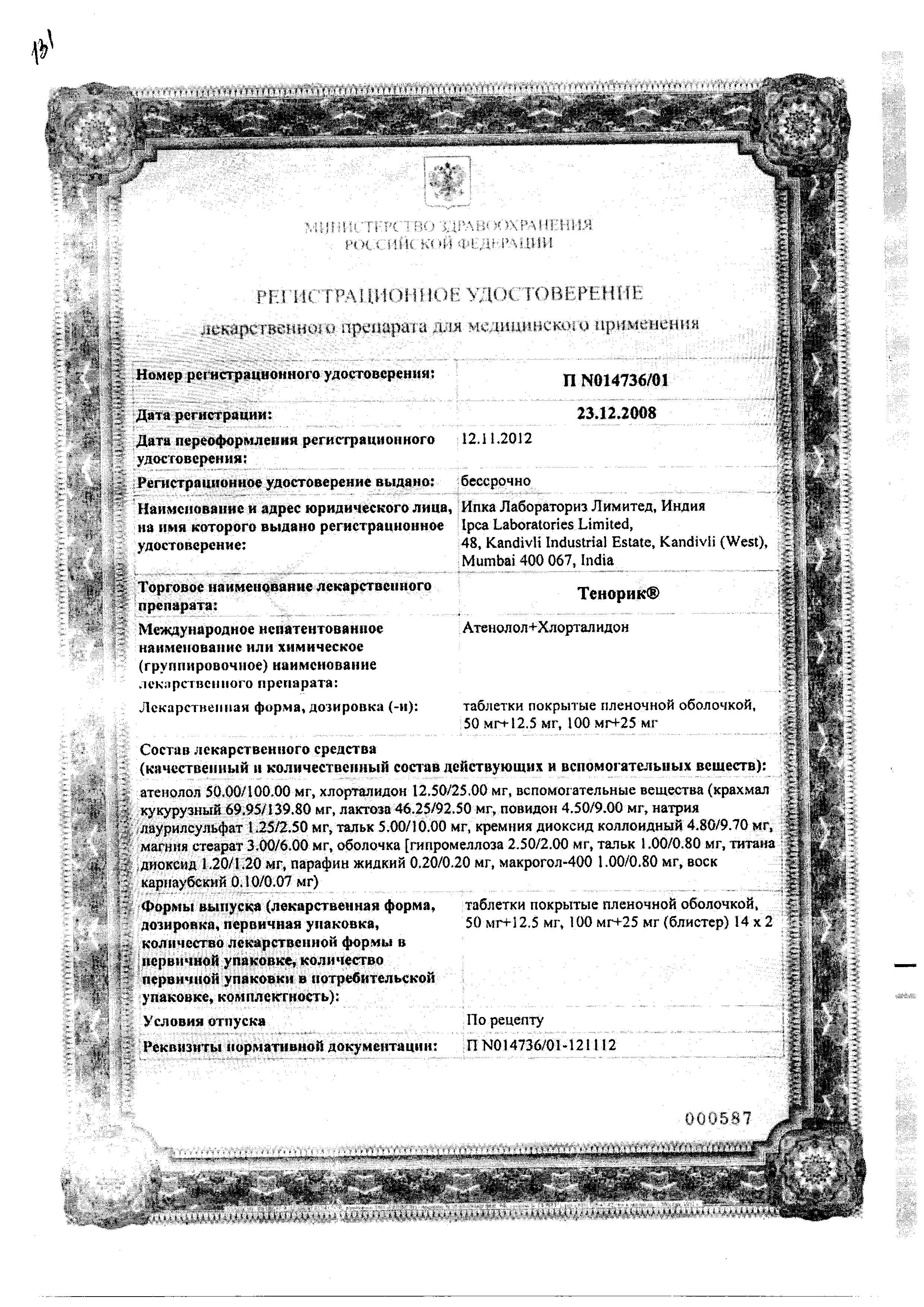 Сертификат на Тенорик, таблетки покрыт. плен. об. 50 мг+12.5 мг, 28 шт.