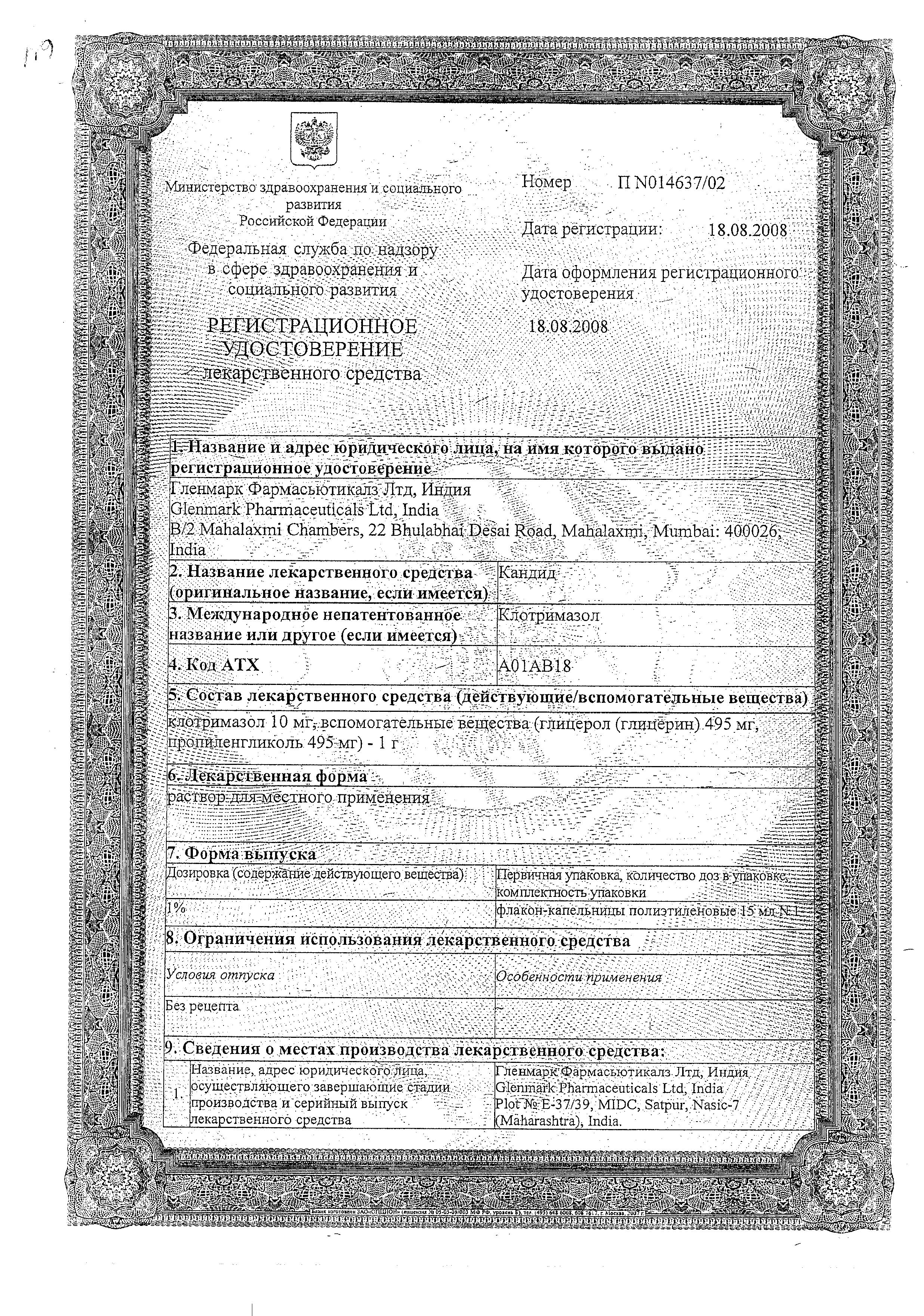 Сертификат на Кандид, раствор 1%, 15 мл