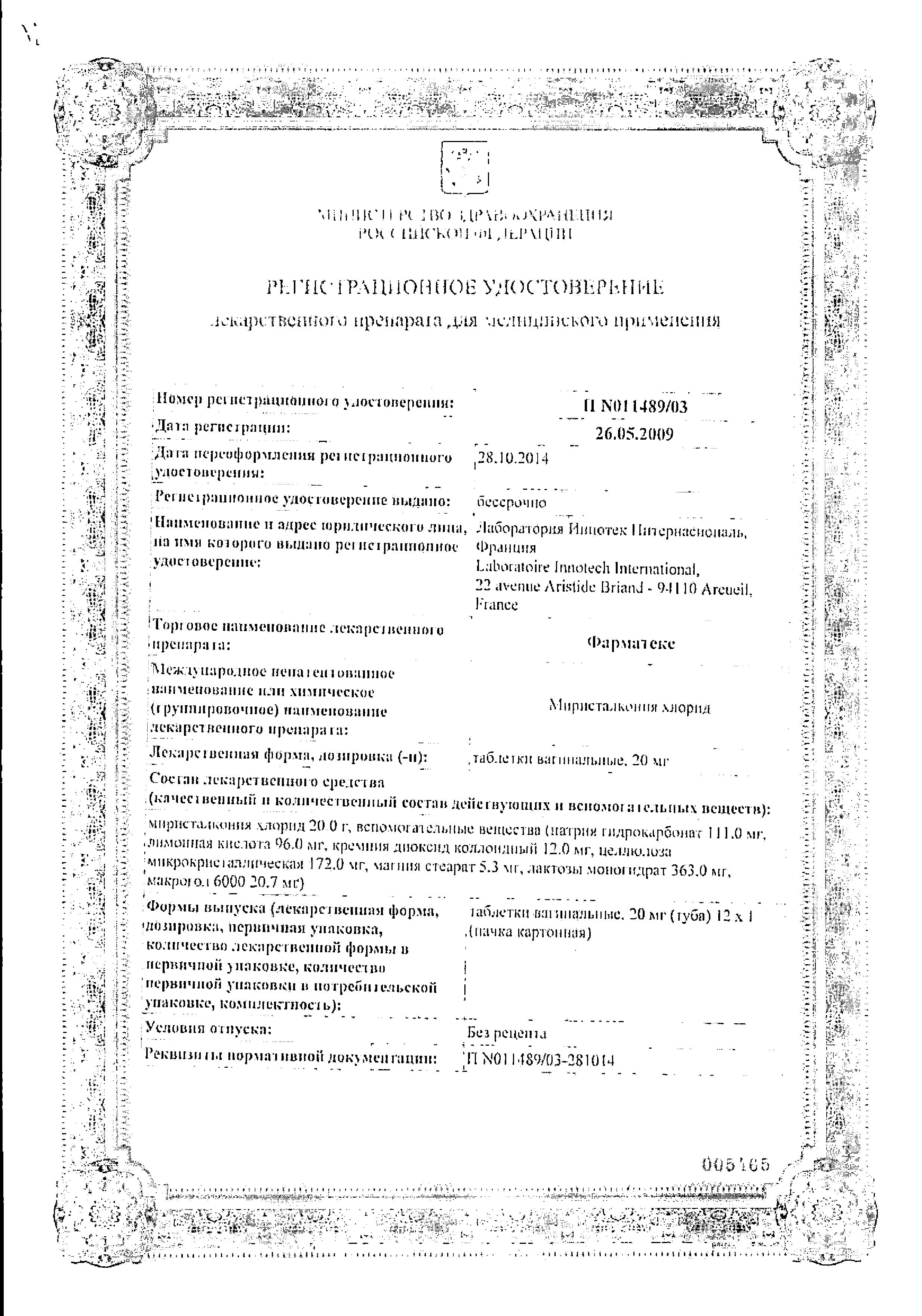 Сертификат на Фарматекс, таблетки вагинальные 20 мг, 12 шт.