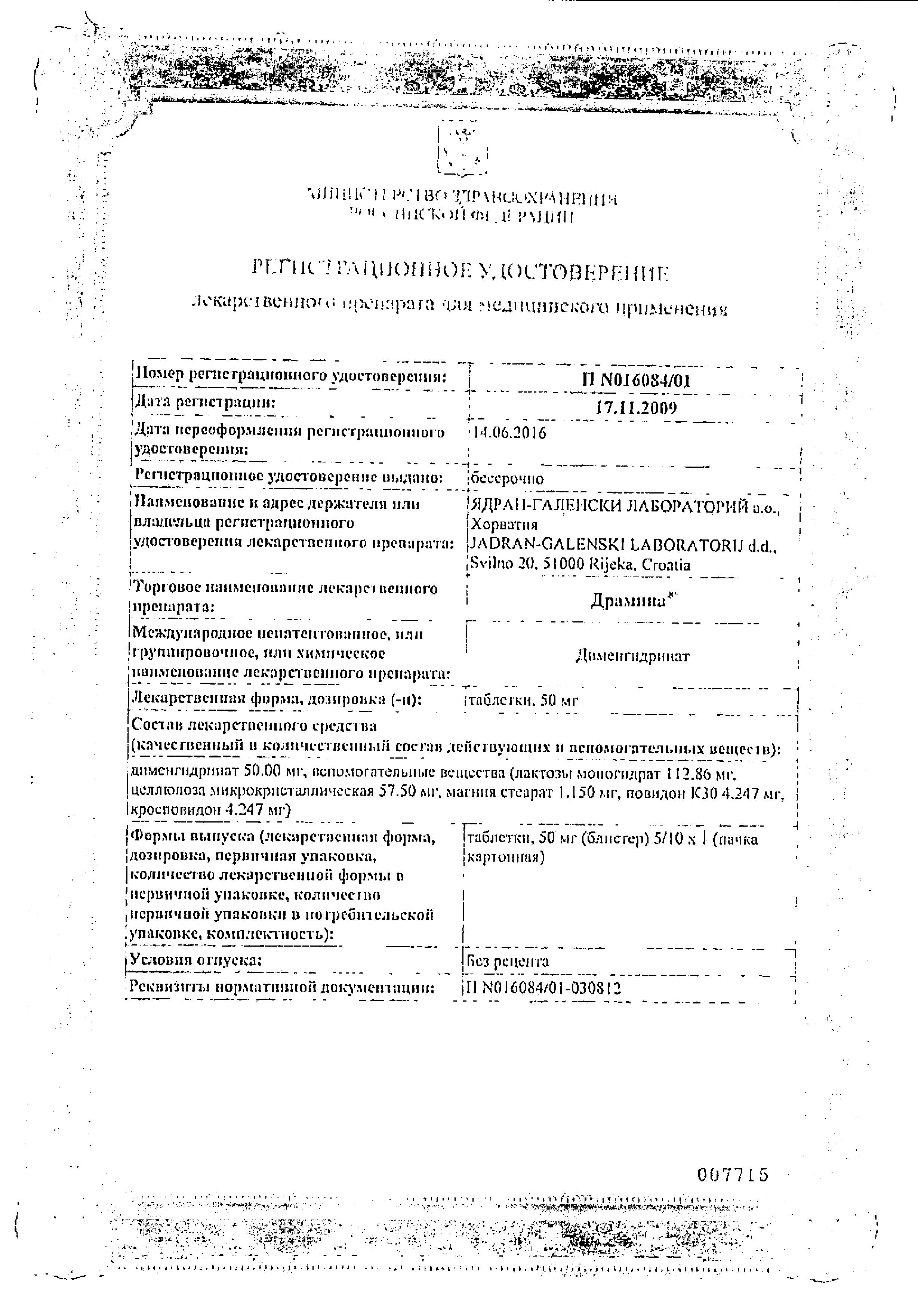 Сертификат на Драмина, таблетки 50 мг, 10 шт.
