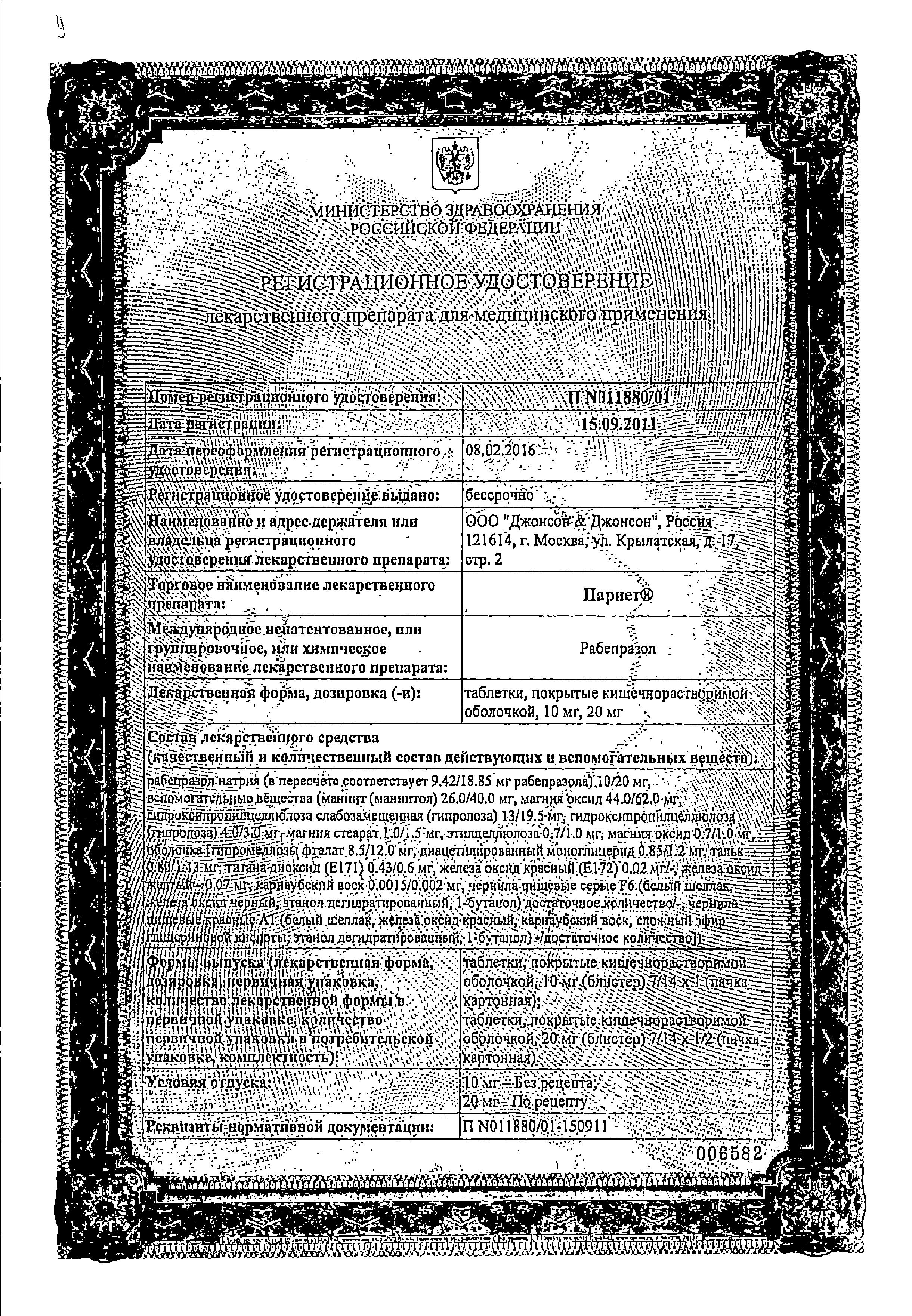 Сертификат на Париет, таблетки покрыт. плен. об. кишечнорастворимые 10 мг, 14 шт.