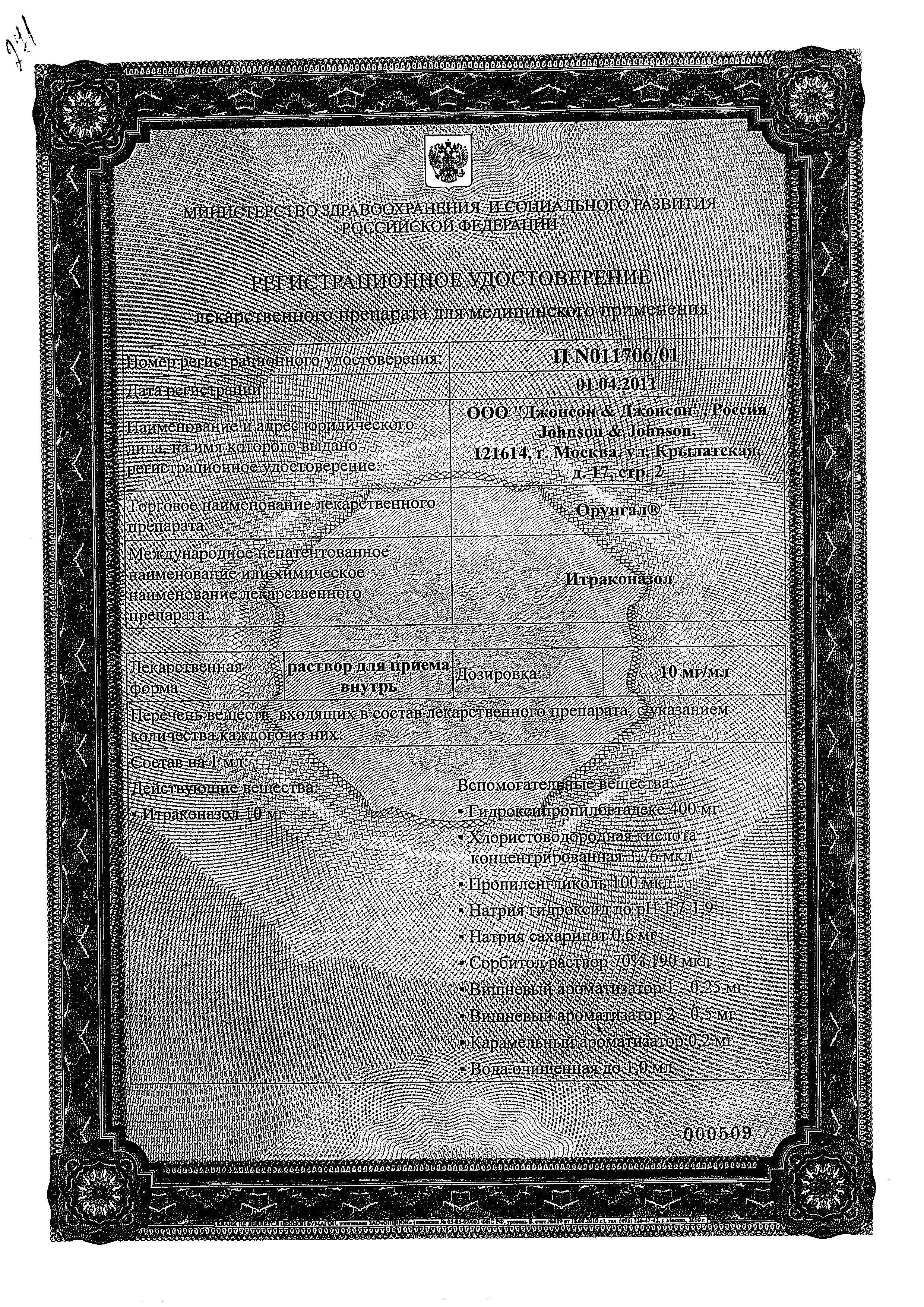 Сертификат на Орунгал, раствор 10 мг/мл, 150 мл