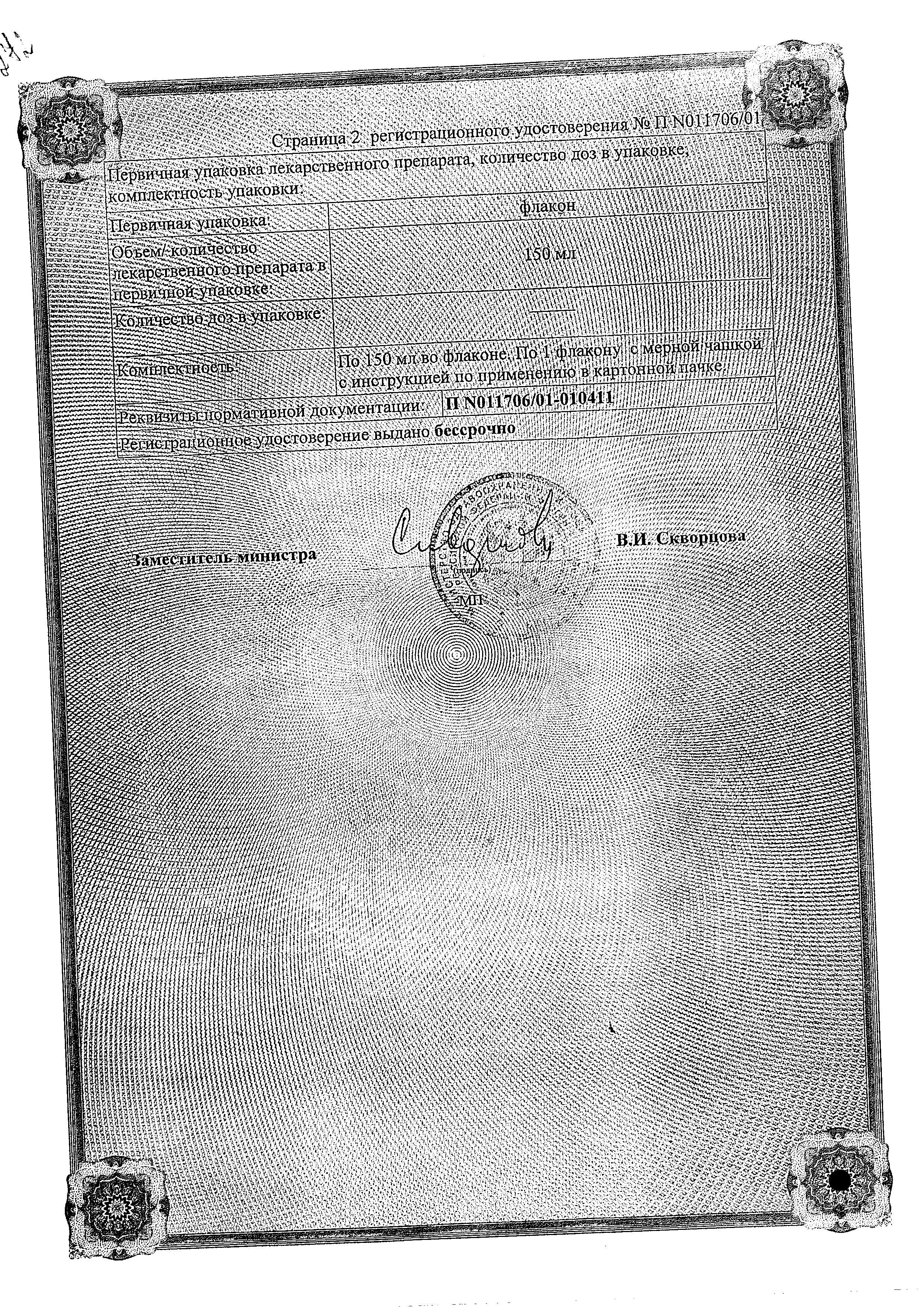 Сертификат на Орунгал, раствор 10 мг/мл, 150 мл