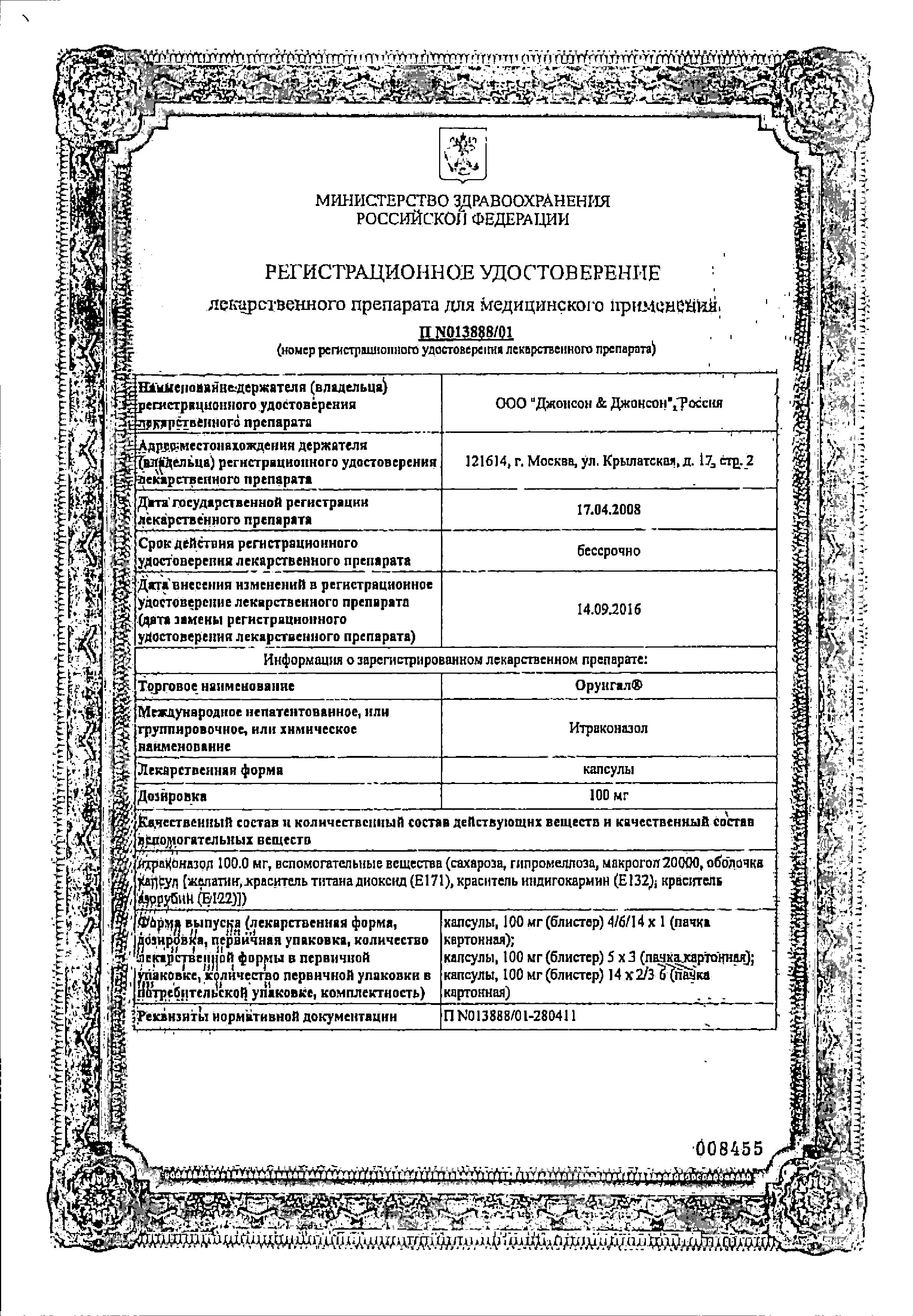 Сертификат на Орунгал, капсулы 100 мг, 14 шт.