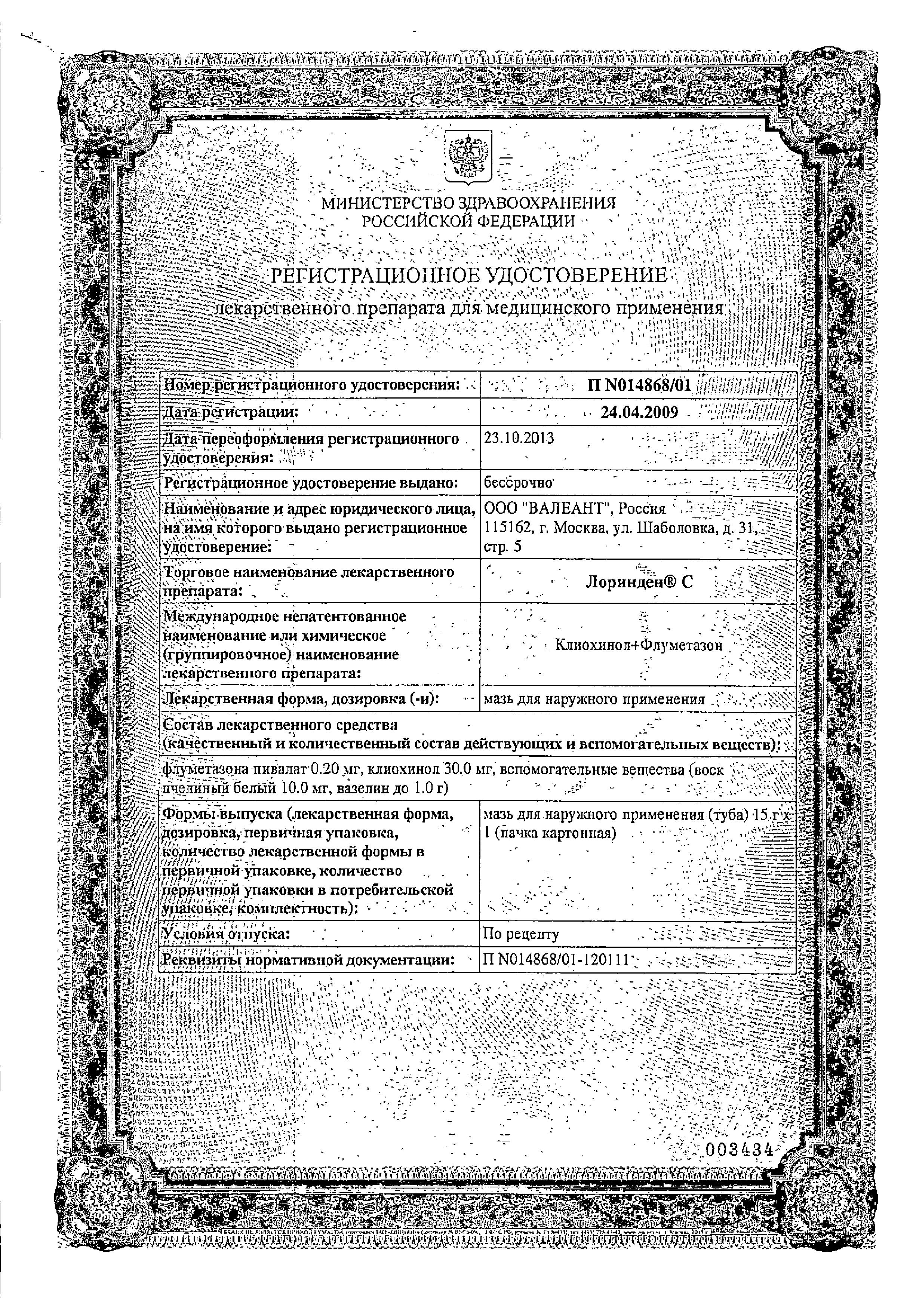 Сертификат на Лоринден С, мазь, 15 г