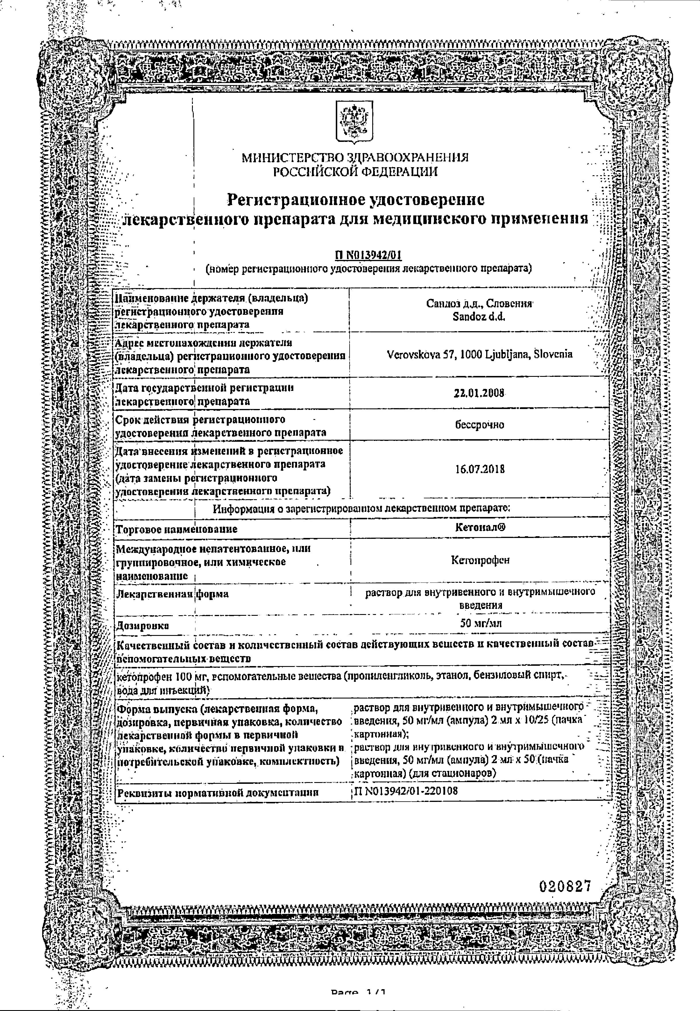 Сертификат на Кетонал, раствор для в/в и в/м введения 50 мг/мл, ампулы 2 мл, 10 шт.