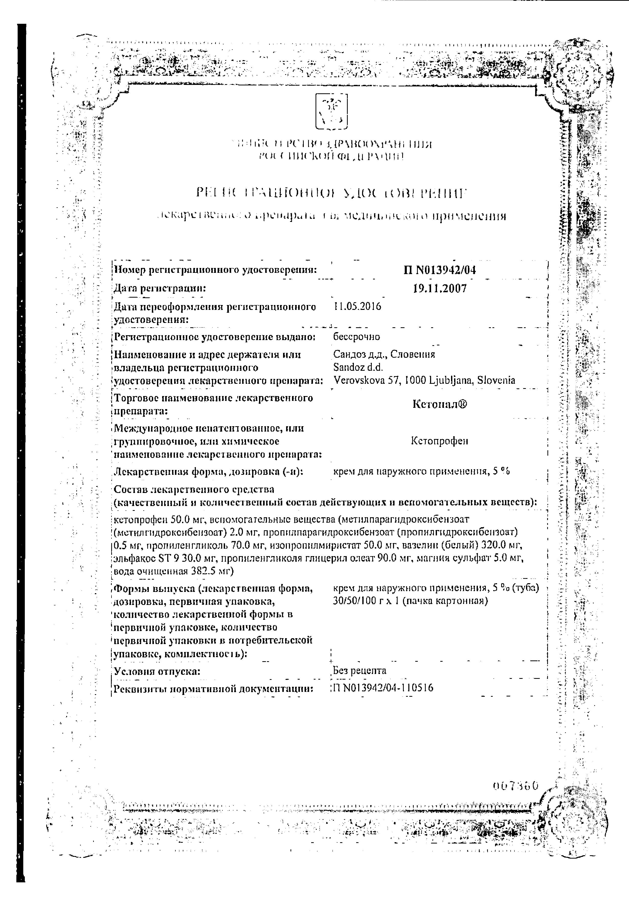 Сертификат на Кетонал, крем 5%, 30 г