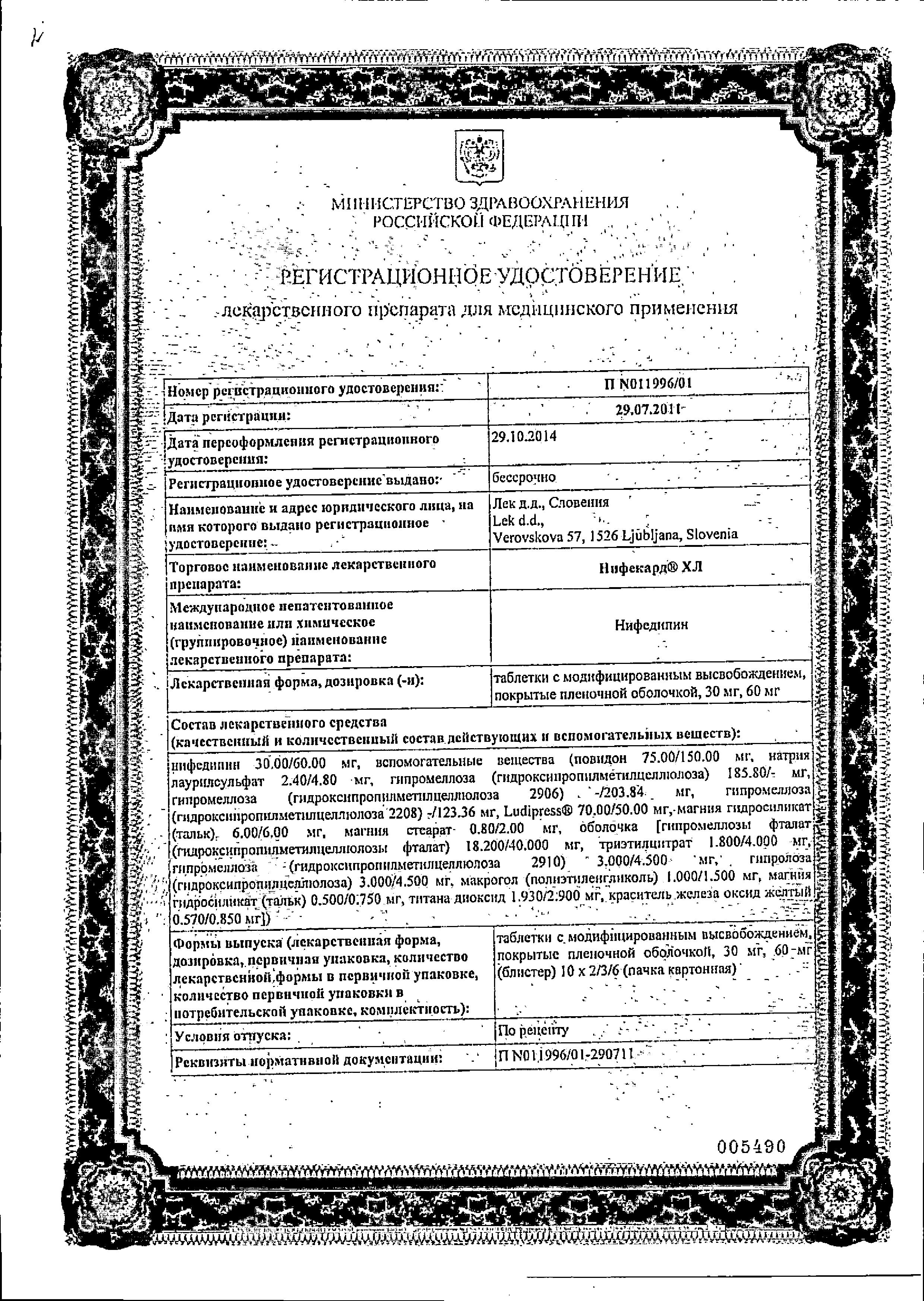 Сертификат на Нифекард ХЛ, таблетки с модиф. высв. покрыт. плен. об. 30 мг, 30 шт.