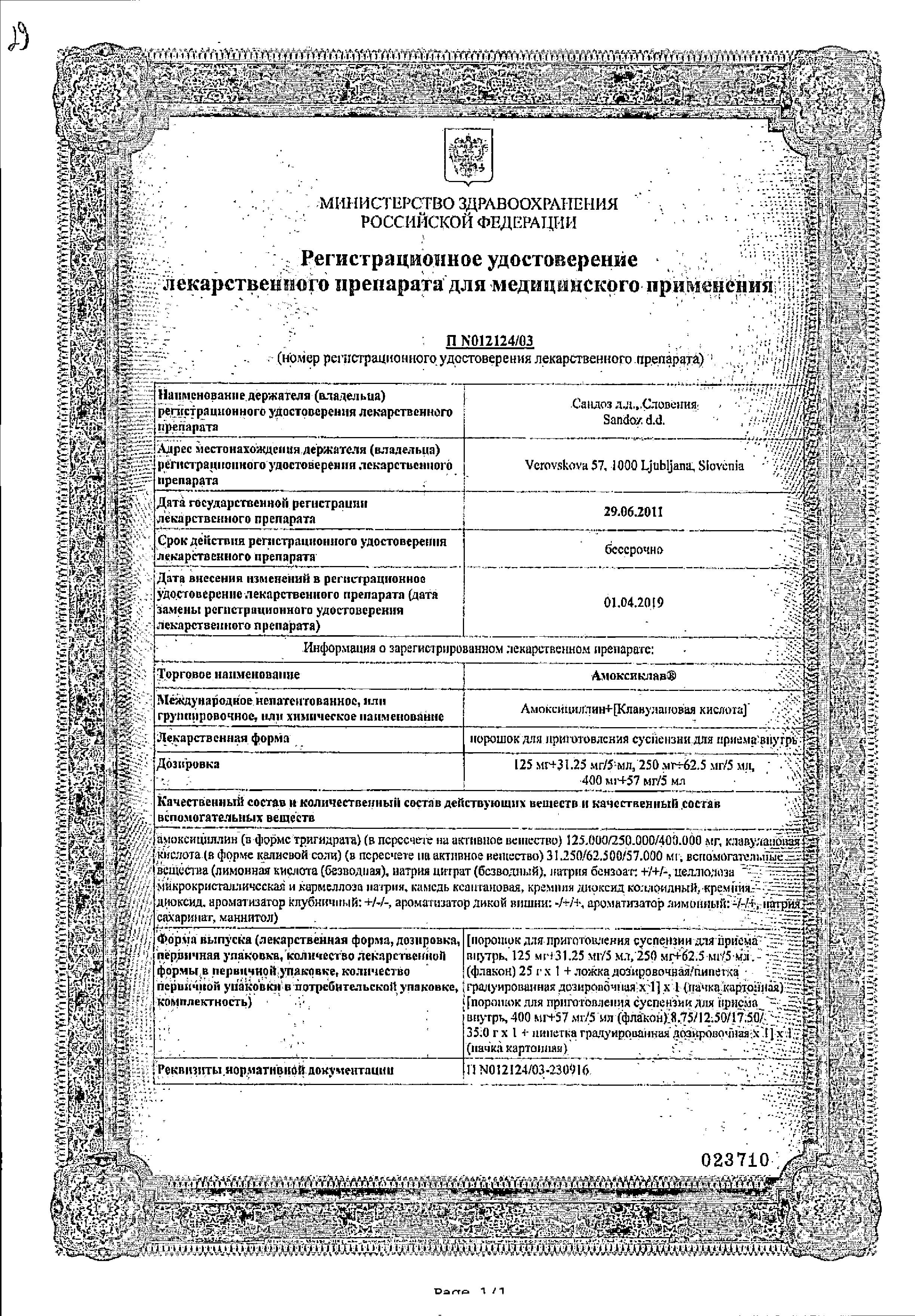 Сертификат на Амоксиклав, порошок 250 мг+62.5мг/5 мл с пипеткой