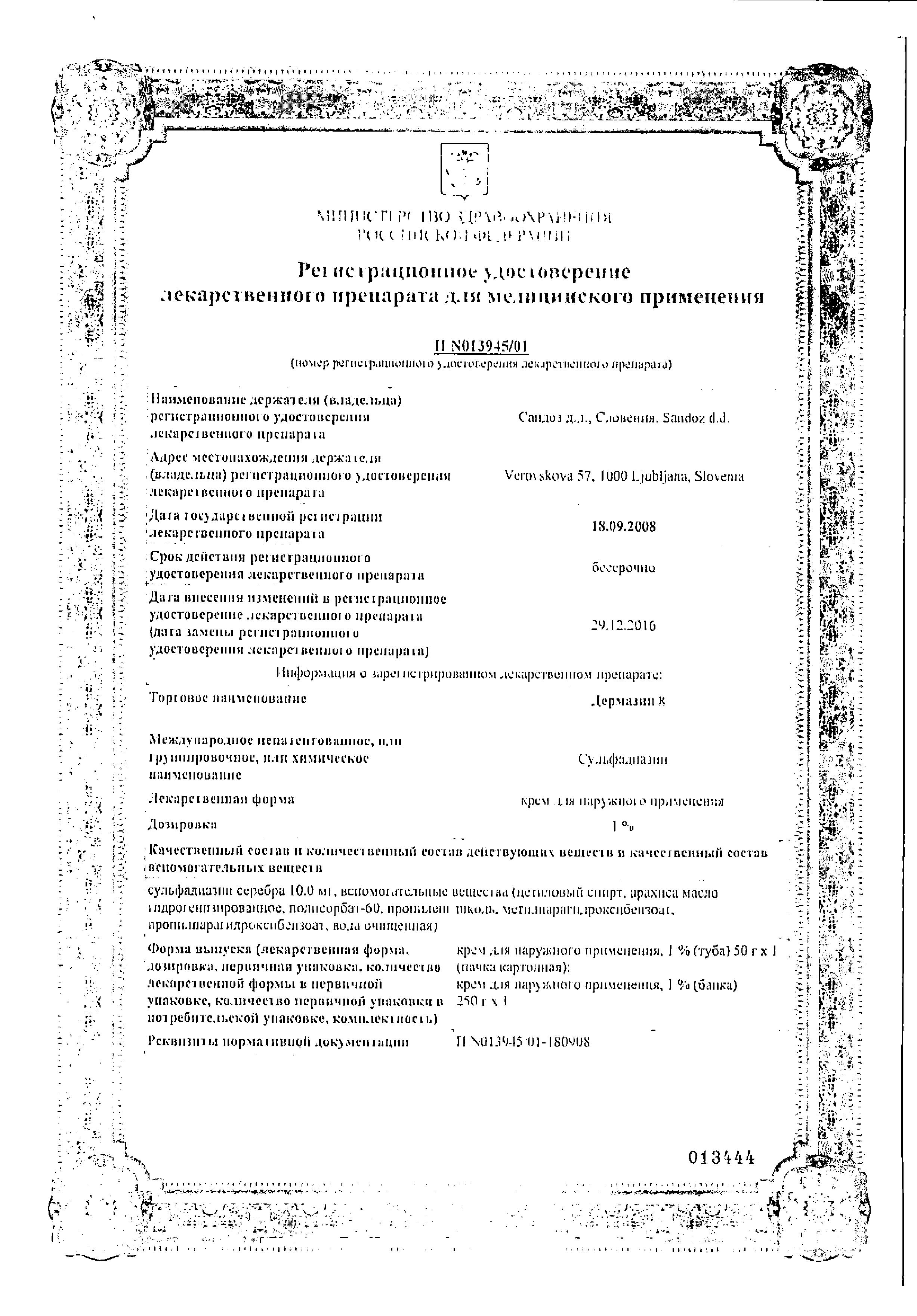 Сертификат на Дермазин, крем 0.01%, 50 г