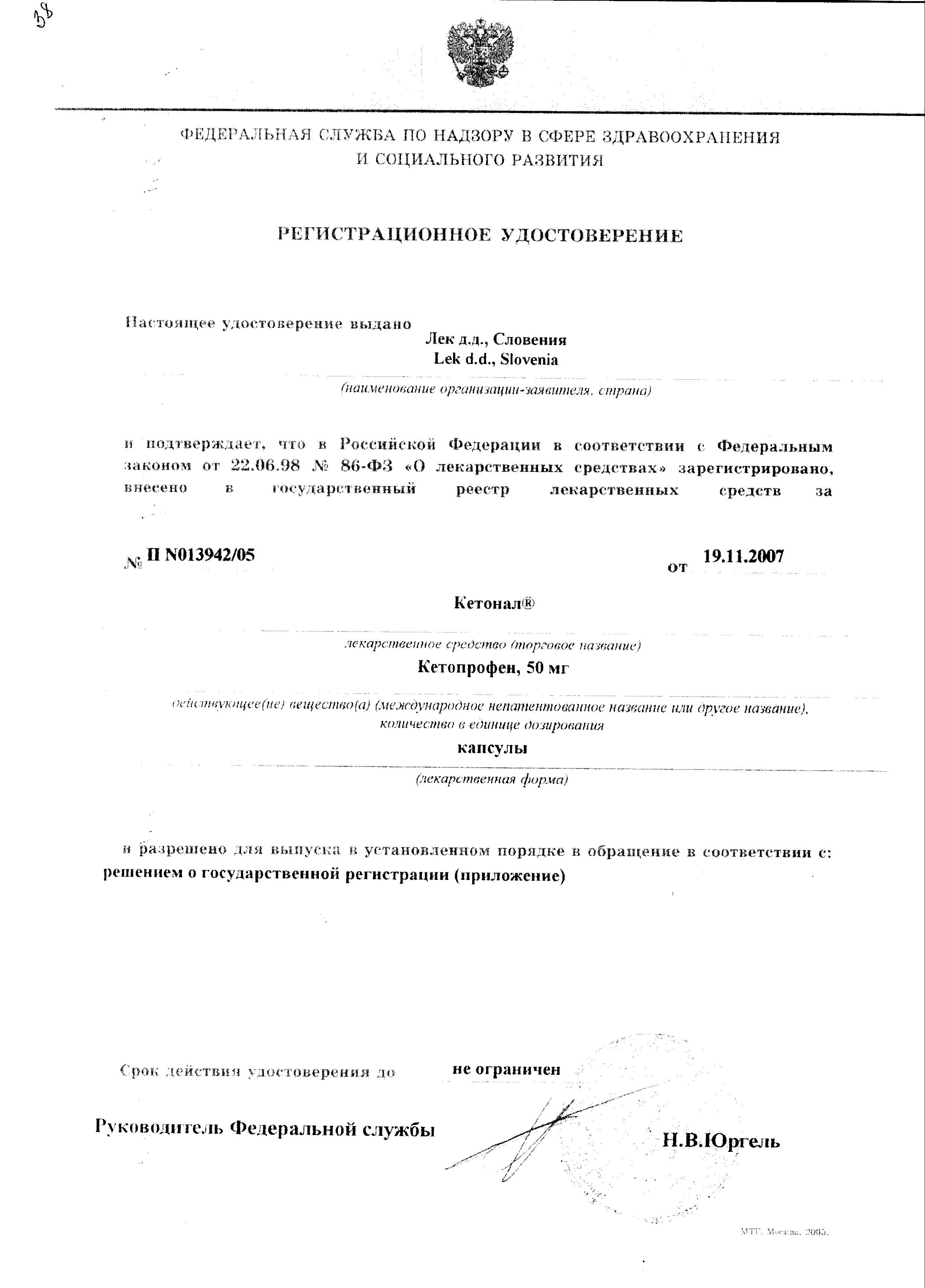 Сертификат на Кетонал, капсулы 50 мг, 25 шт.